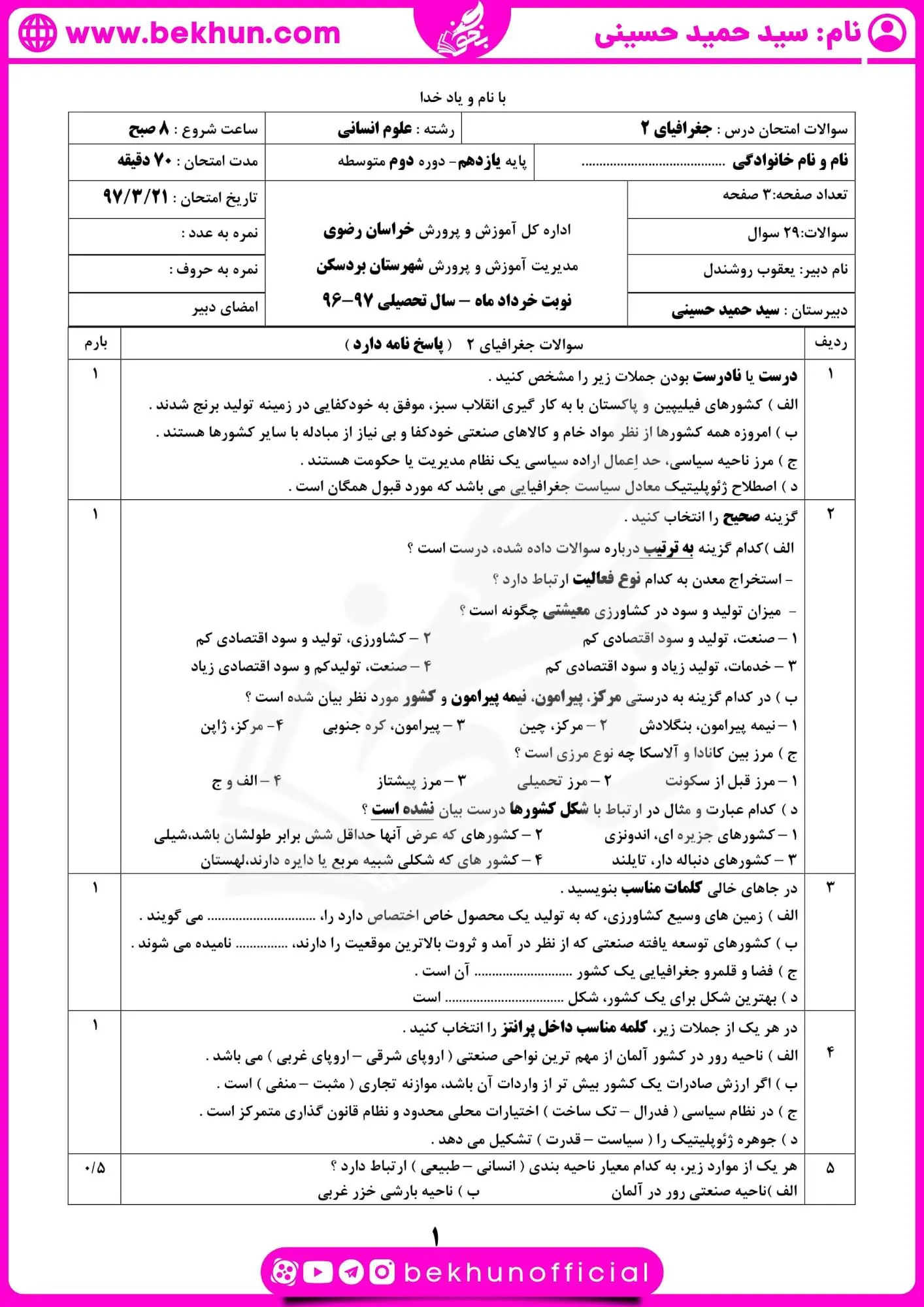 نمونه سوال جغرافیا یازدهم انسانی خرداد با جواب