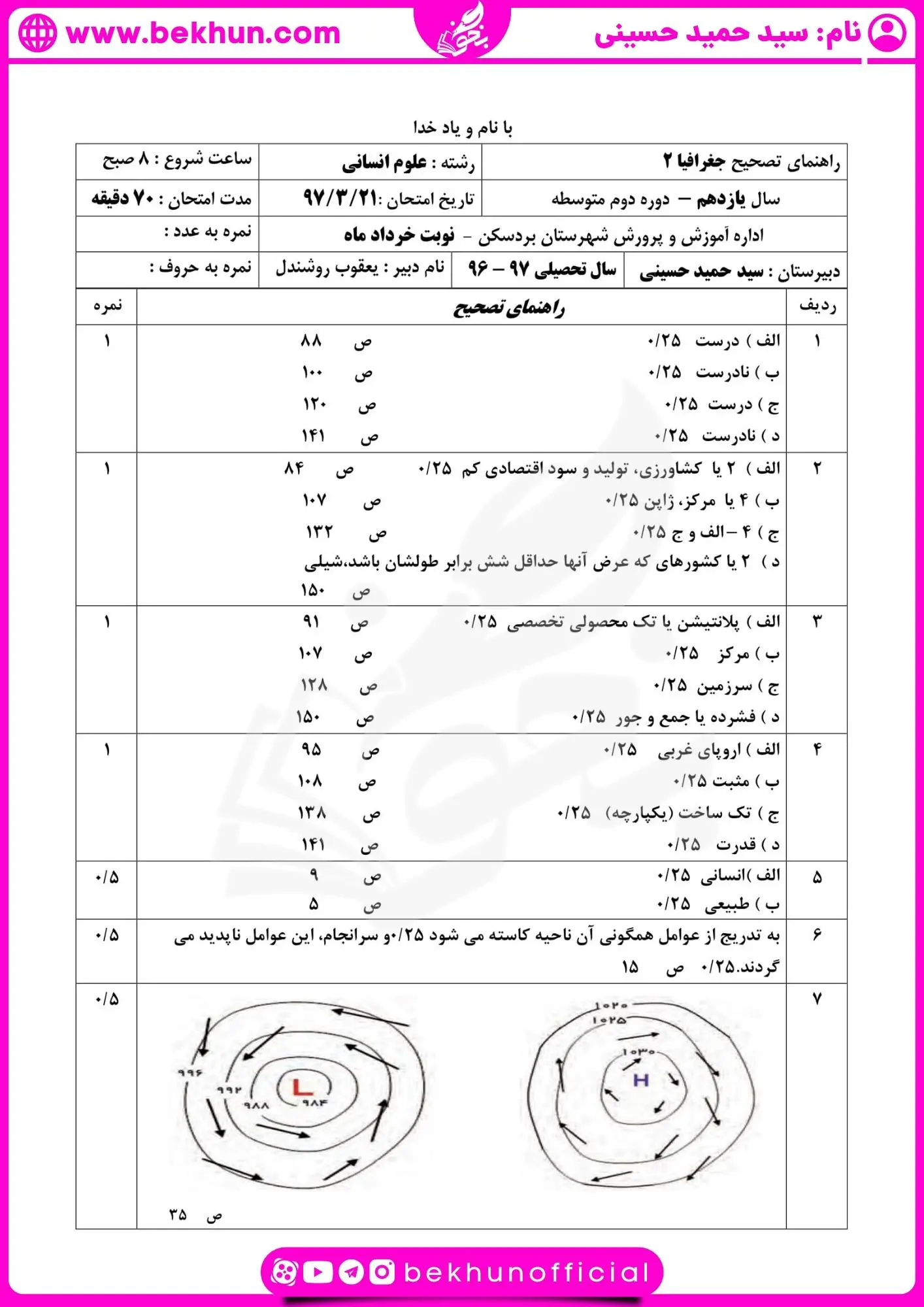 دانلود نمونه سوال جغرافیا یازدهم انسانی خرداد