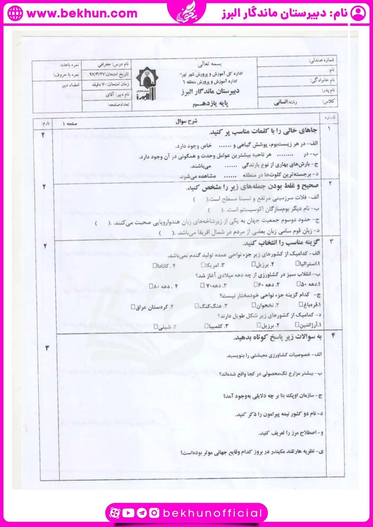 دانلود نمونه سوالات خرداد جغرافیا یازدهم انسانی با جواب