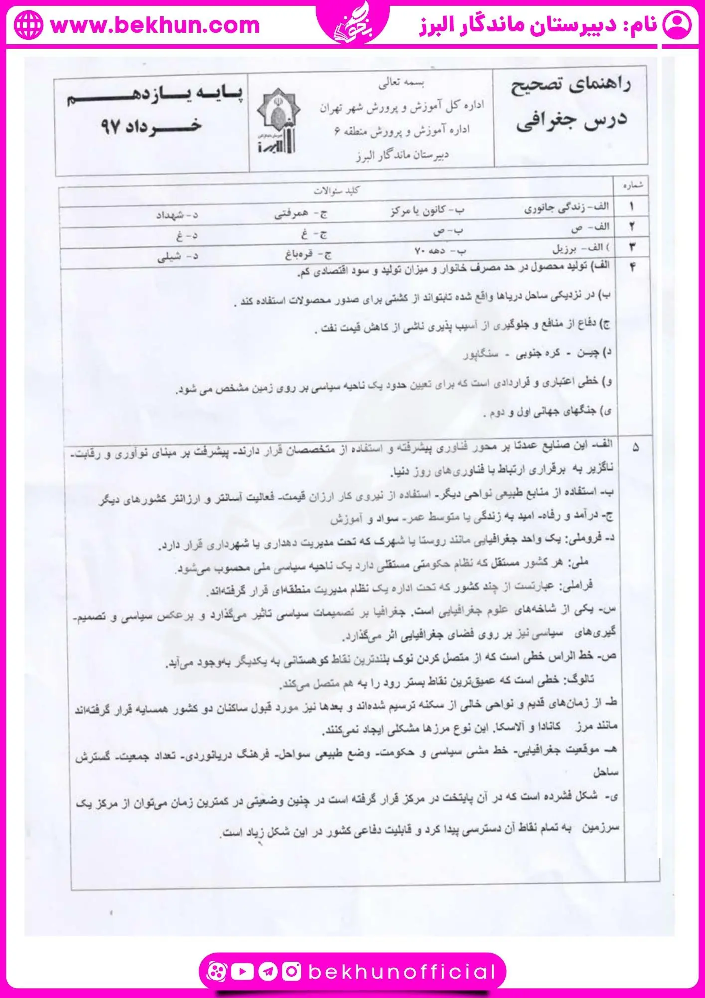 امتحان خرداد ماه جغرافیا یازدهم انسانی