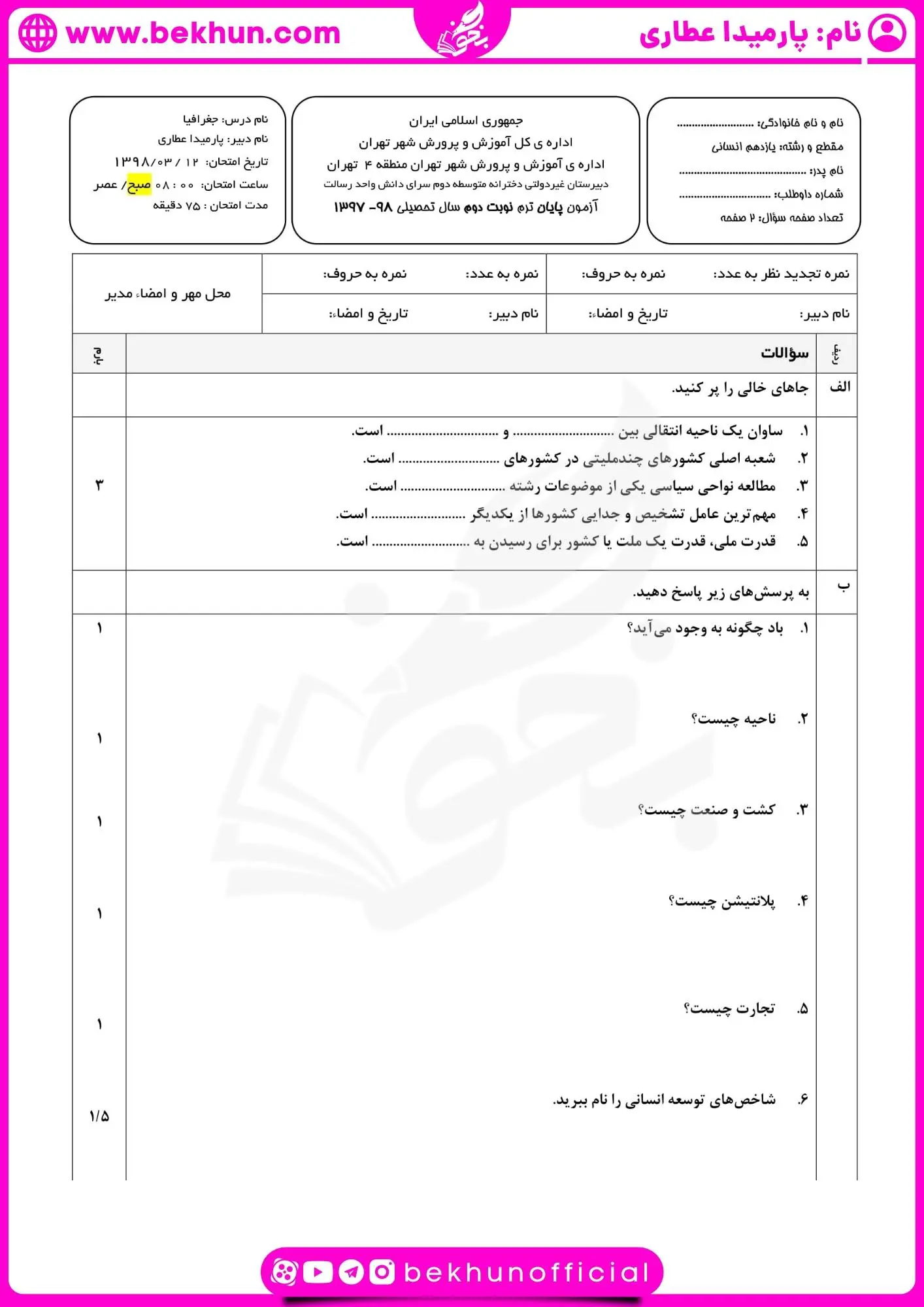 دانلود نمونه سوالات نوبت دوم جغرافیا یازدهم انسانی با جواب