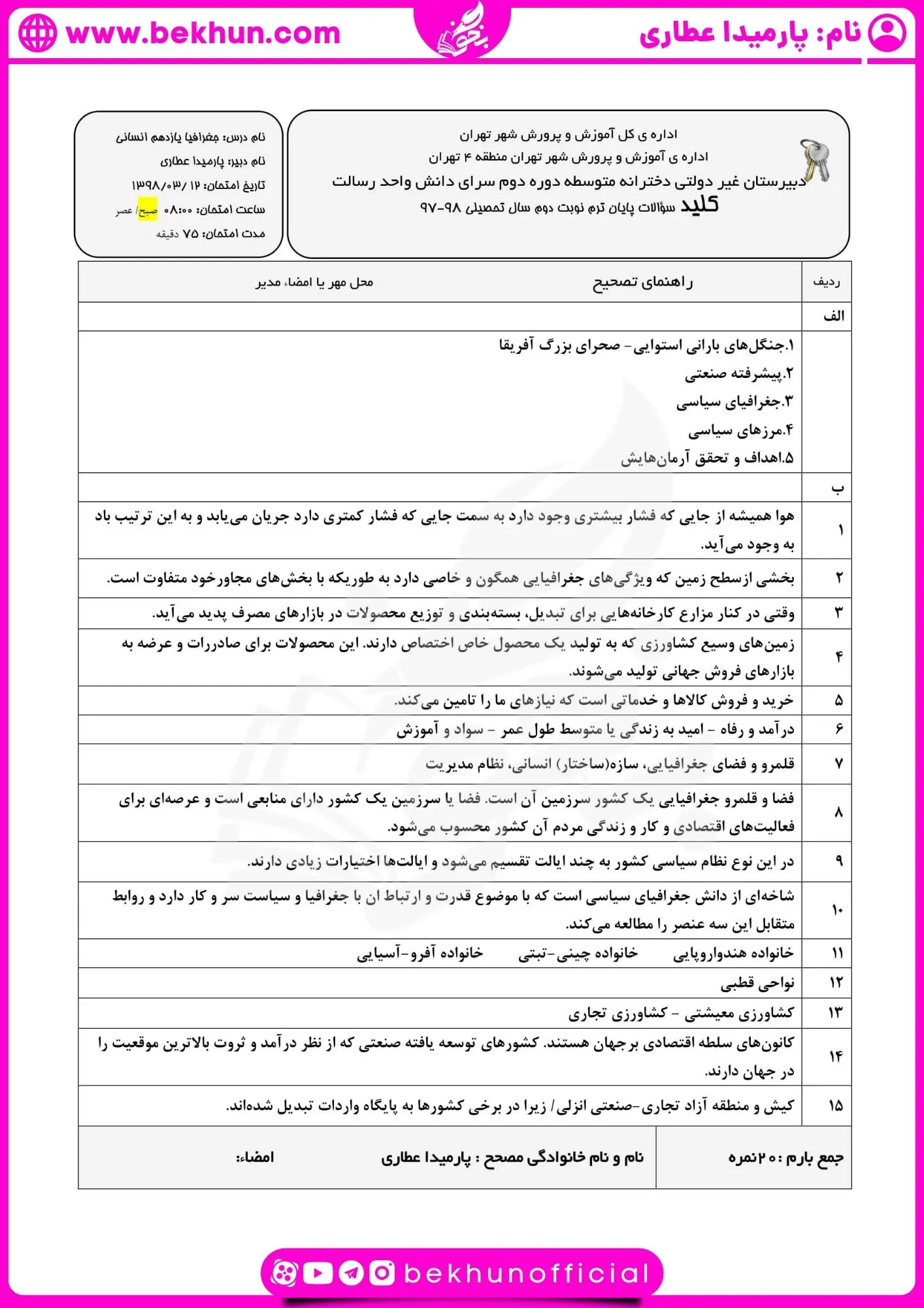 نمونه سوال خرداد ماه جغرافیا یازدهم انسانی