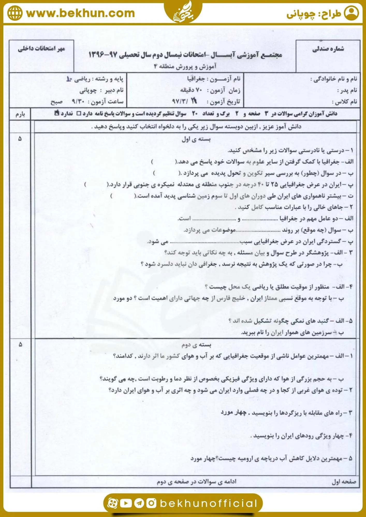 نمونه سوال جغرافی دهم انسانی نوبت دوم