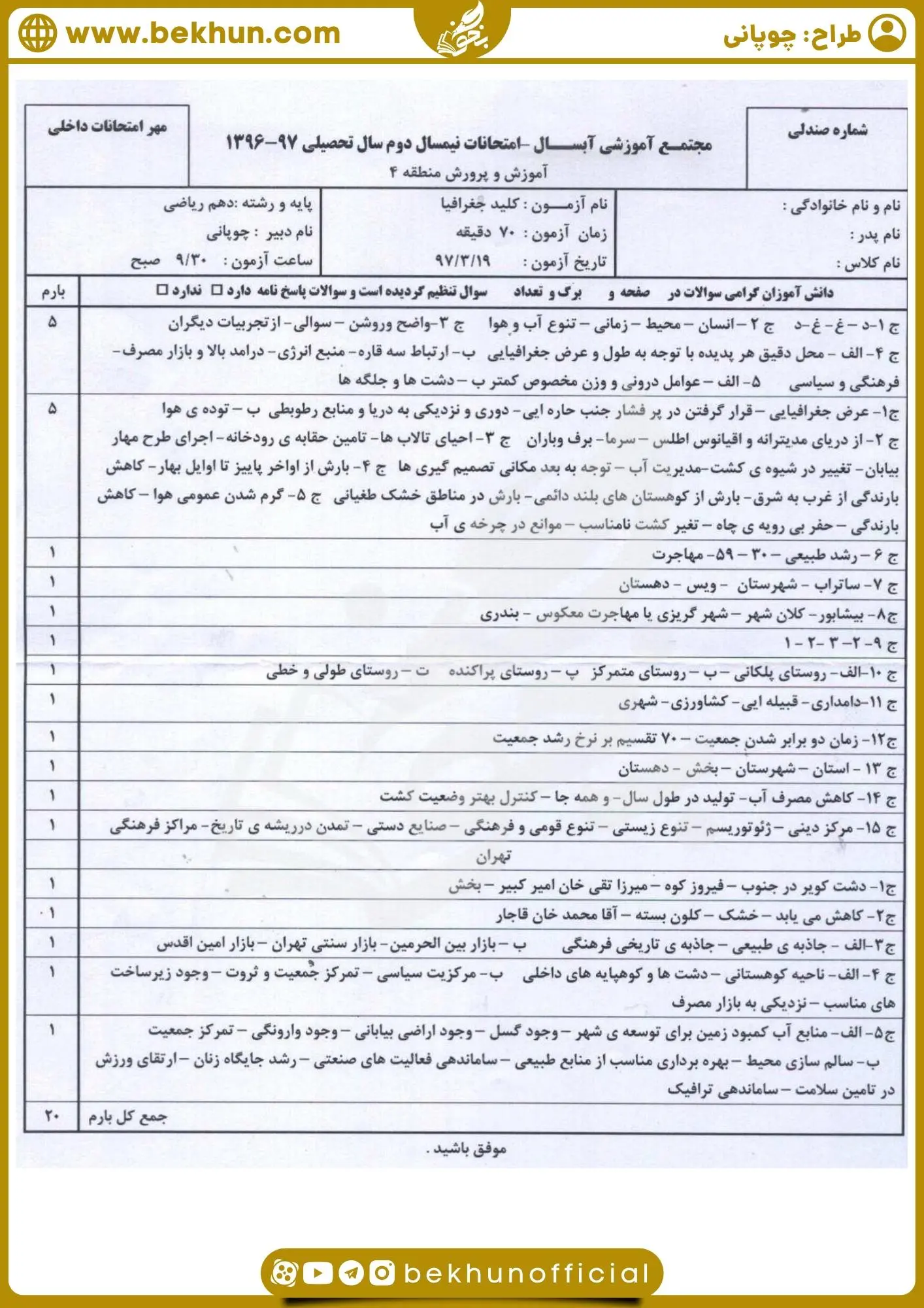 نمونه سوال جغرافی دهم انسانی نوبت دوم با جواب