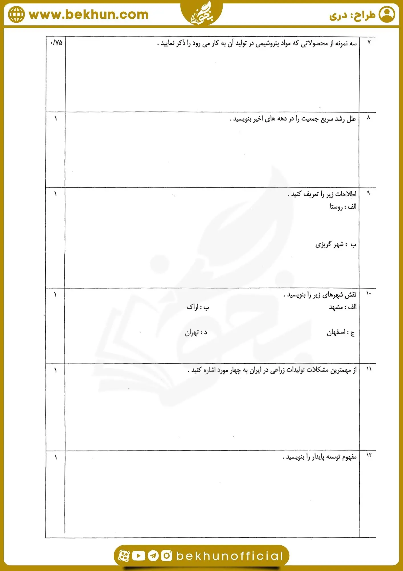 دانلود نمونه سوالات نوبت دوم جغرافیا دهم انسانی با جواب