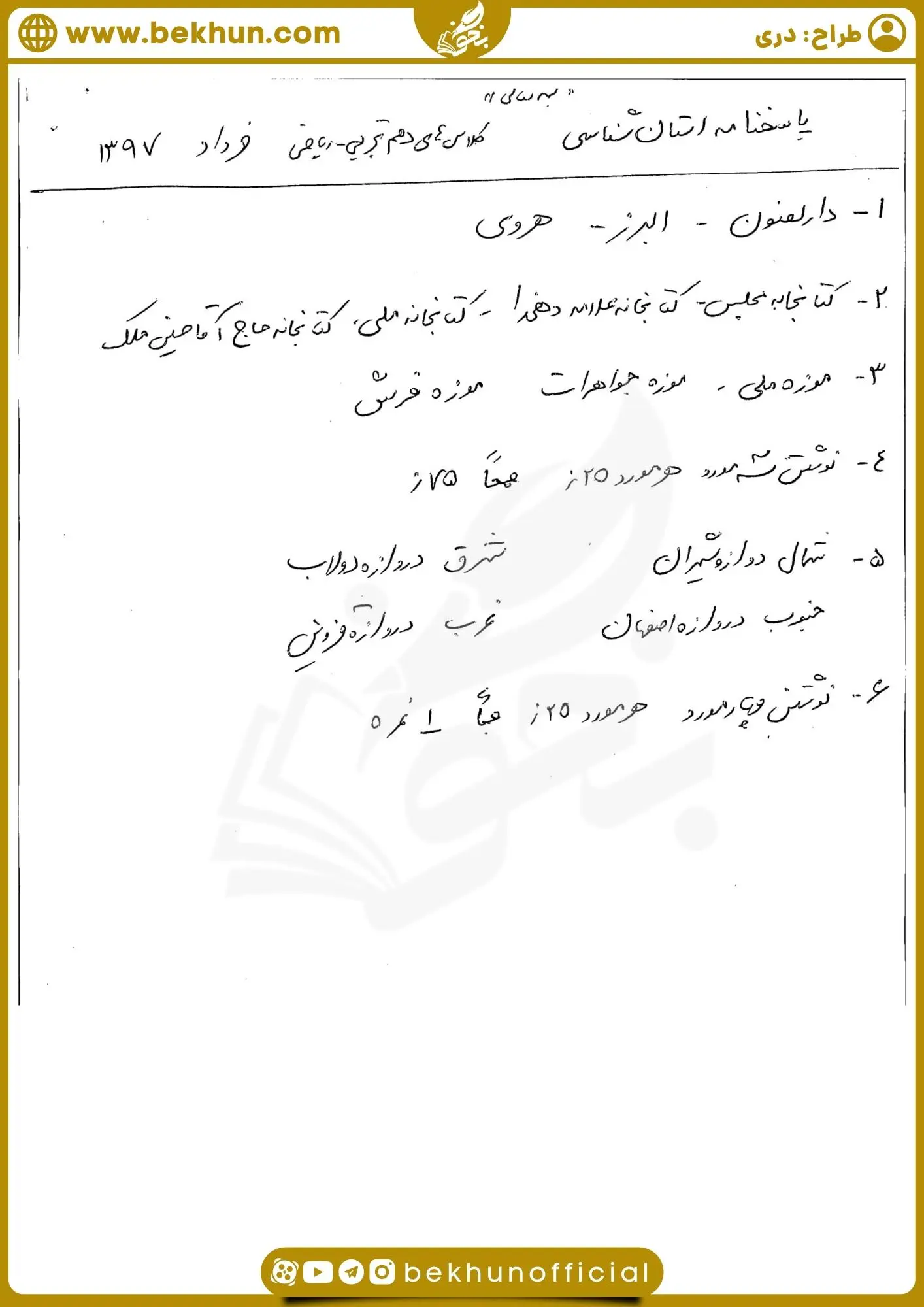 نمونه سوالات جغرافیا دهم انسانی خرداد با جواب