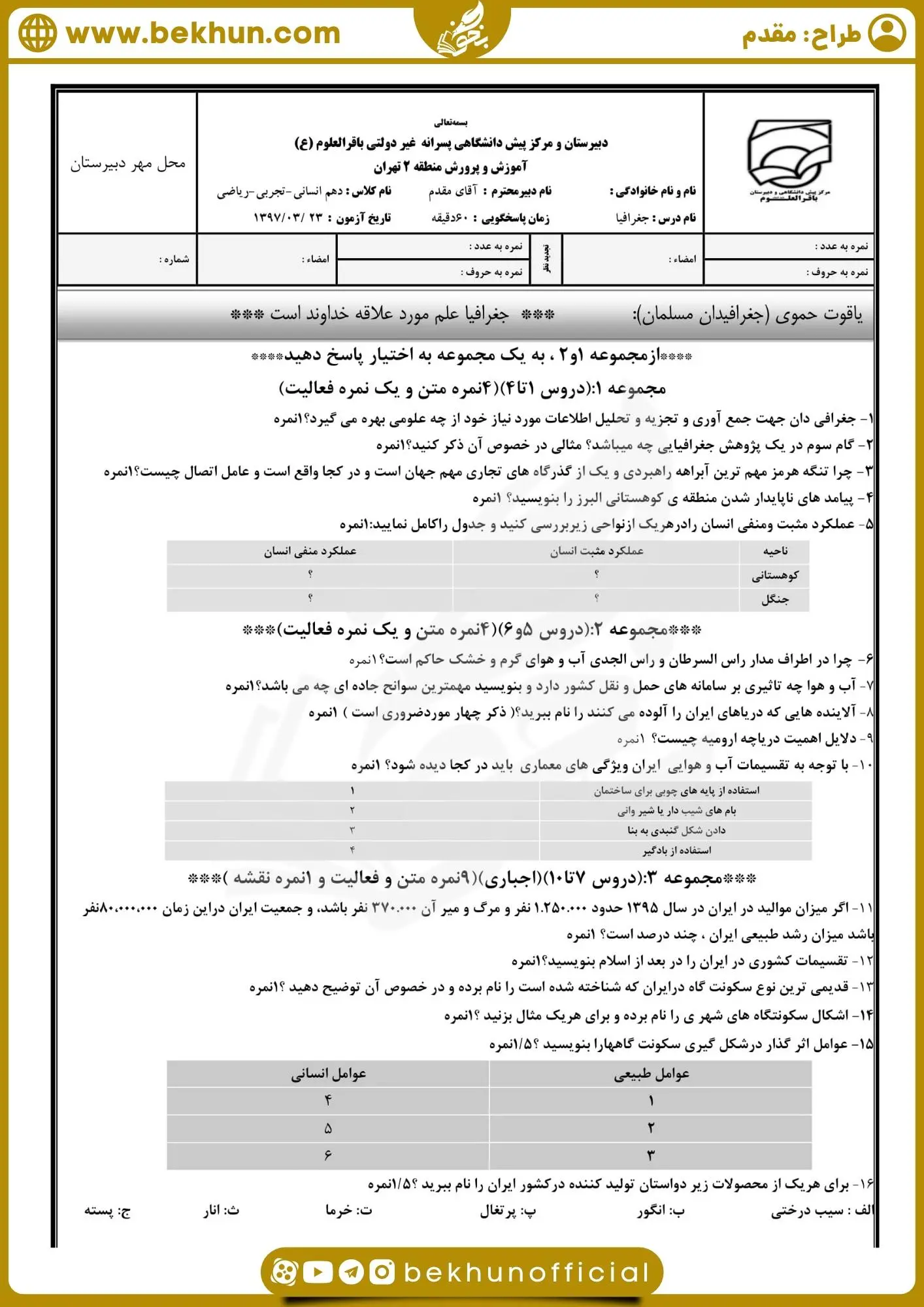 دانلود نمونه سوالات خرداد جغرافیا دهم انسانی با جواب