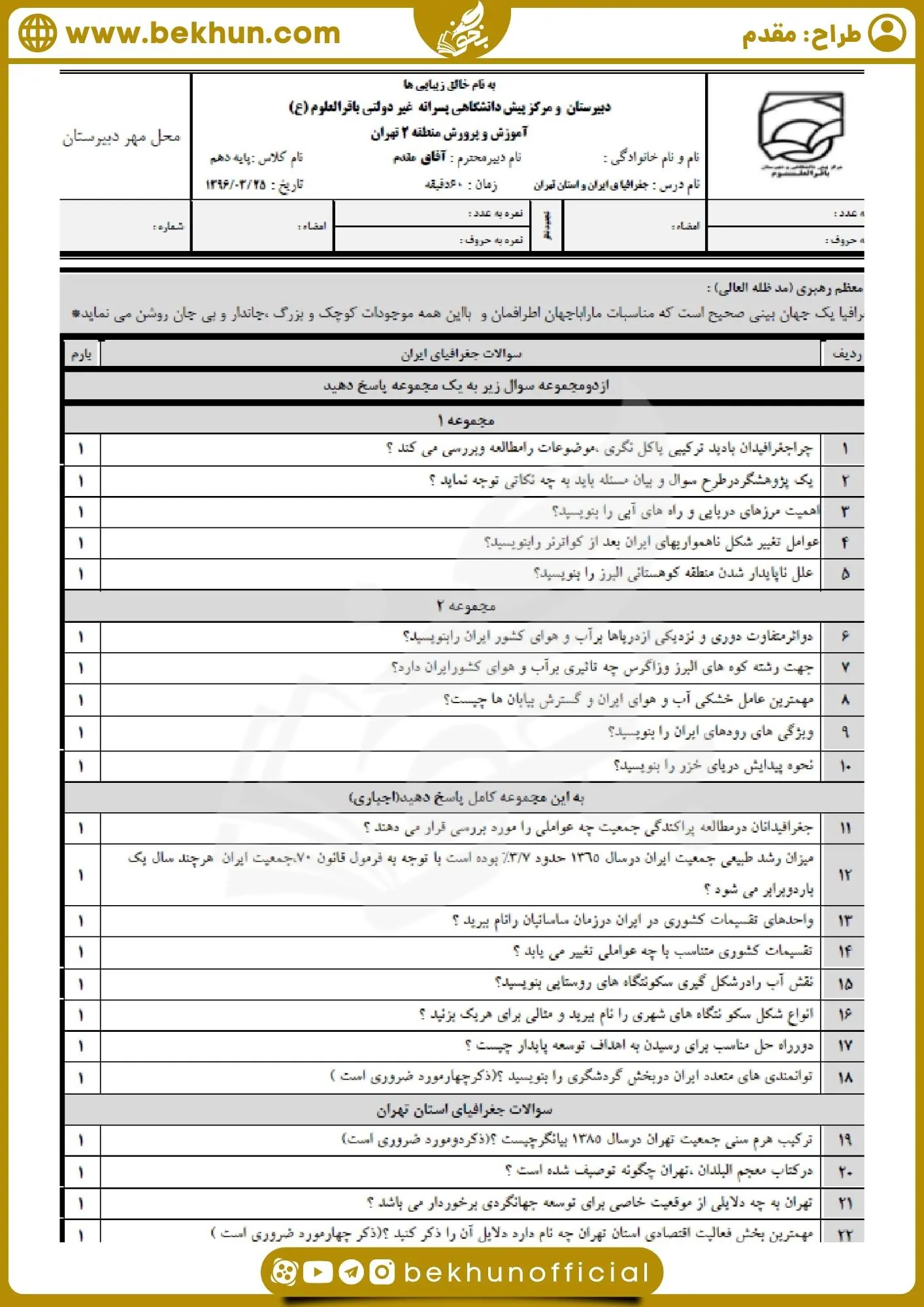 دانلود امتحان جغرافیا دهم انسانی خرداد ماه