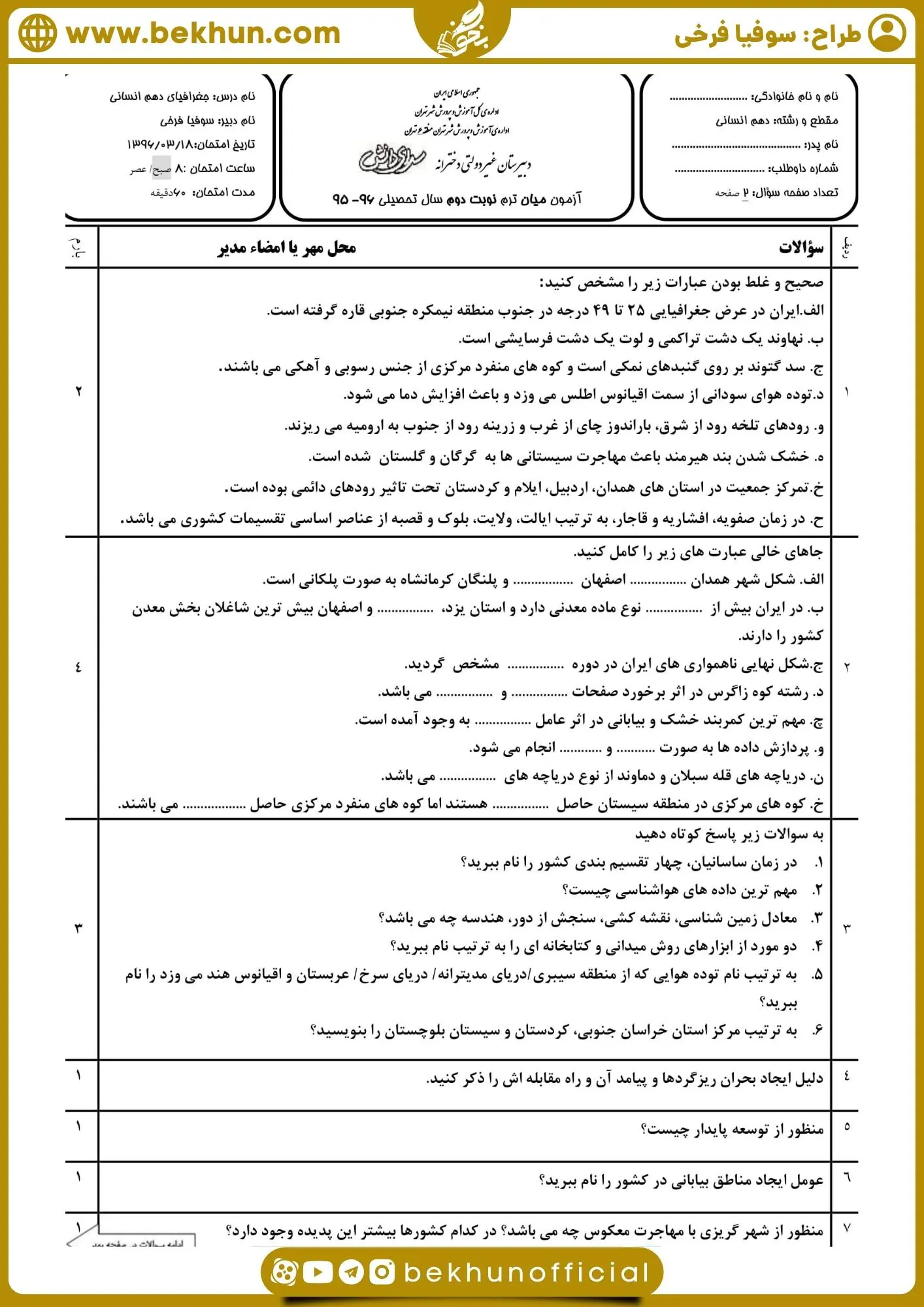 دانلود نمونه سوال جغرافیا دهم انسانی خرداد
