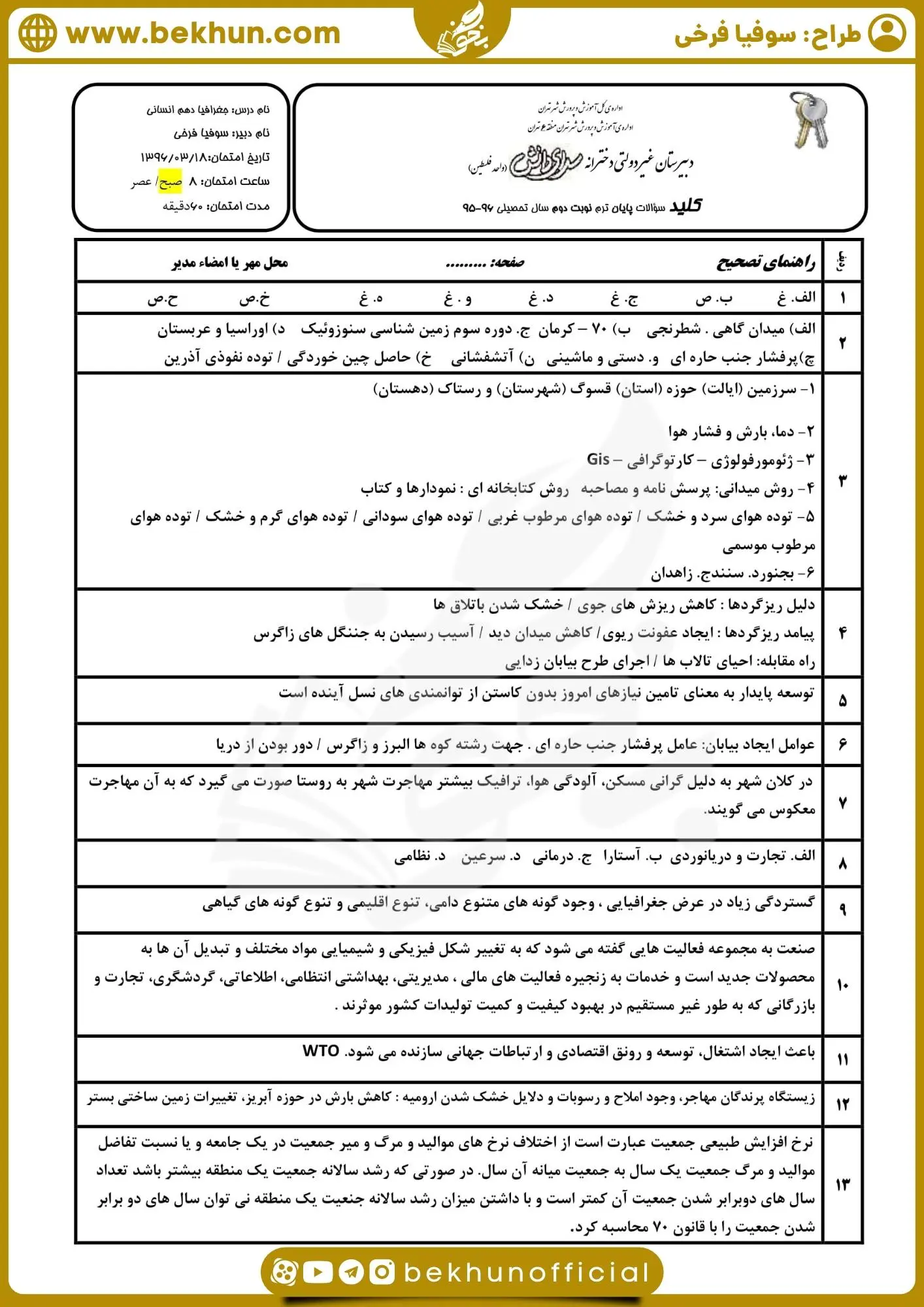 دانلود نمونه سوال جغرافیا دهم انسانی خرداد با جواب