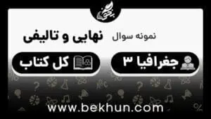 نمونه سوالات نهایی جغرافیا دوازدهم با جواب