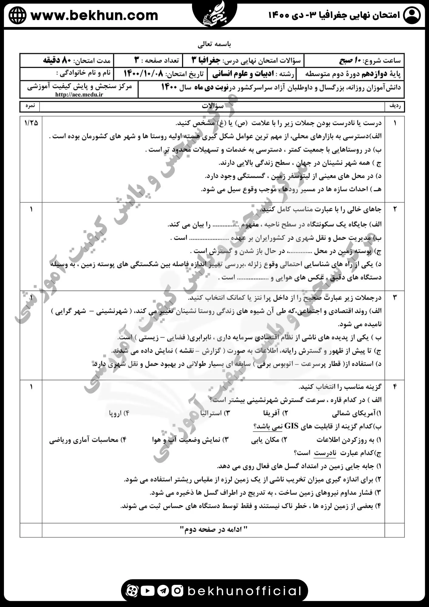 نمونه سوالات نهایی جغرافیا دوازدهم با جواب 86 سوالات جغرافیا دوازدهم نهایی ۱۴۰۰ دی