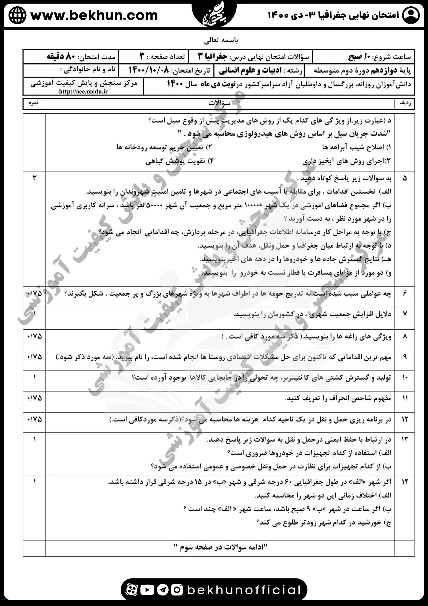 نمونه سوالات نهایی جغرافیا دوازدهم با جواب 87 سوالات امتحان جغرافیا دوازدهم نهایی ۱۴۰۰ دی