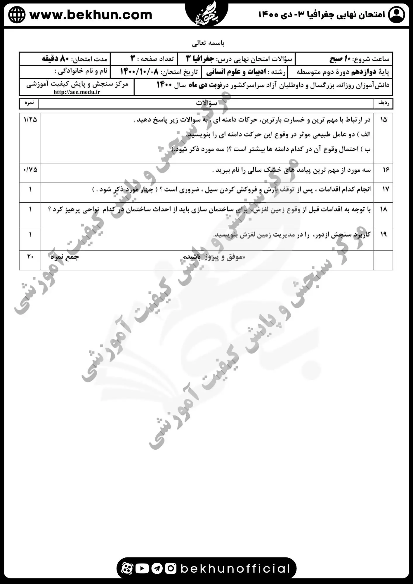 نمونه سوالات نهایی جغرافیا دوازدهم با جواب 88 امتحان جغرافیا دوازدهم نهایی ۱۴۰۰ دی با جواب