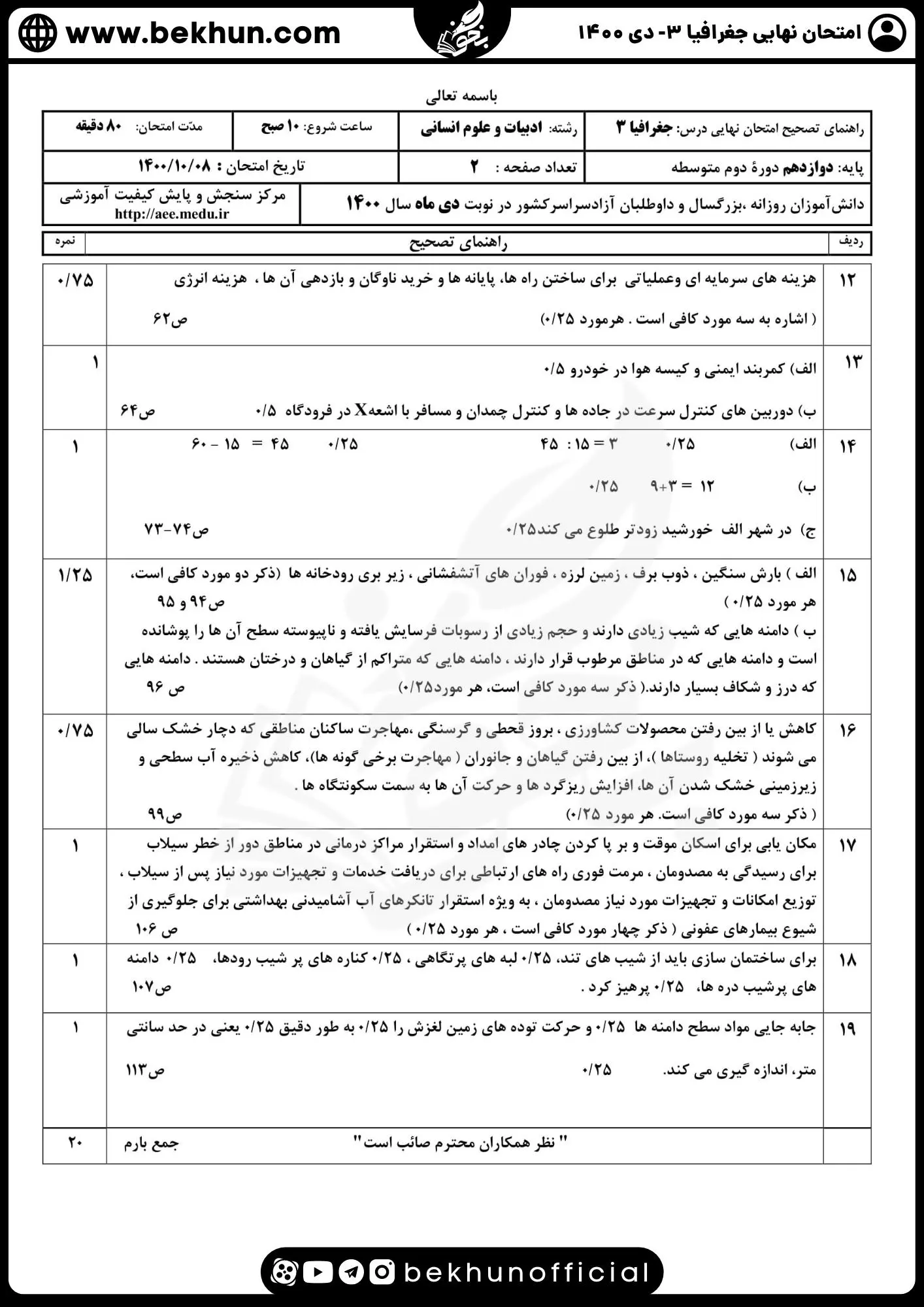 نمونه سوالات نهایی جغرافیا دوازدهم با جواب 90 پاسخ سوالات امتحان جغرافیا دوازدهم نهایی ۱۴۰۰ دی ماه