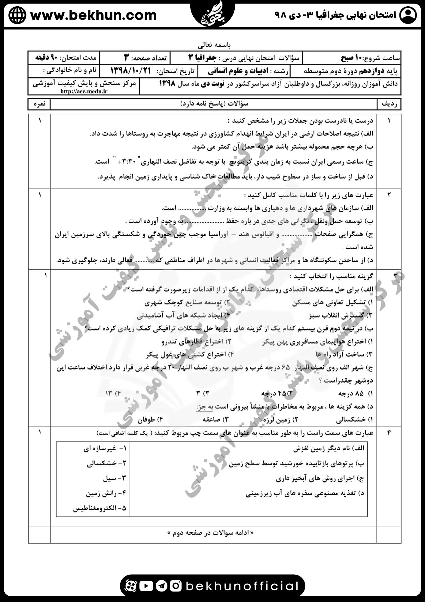 نمونه سوالات نهایی جغرافیا دوازدهم با جواب 114 سوالات جغرافیا دوازدهم انسانی نهایی دی 98