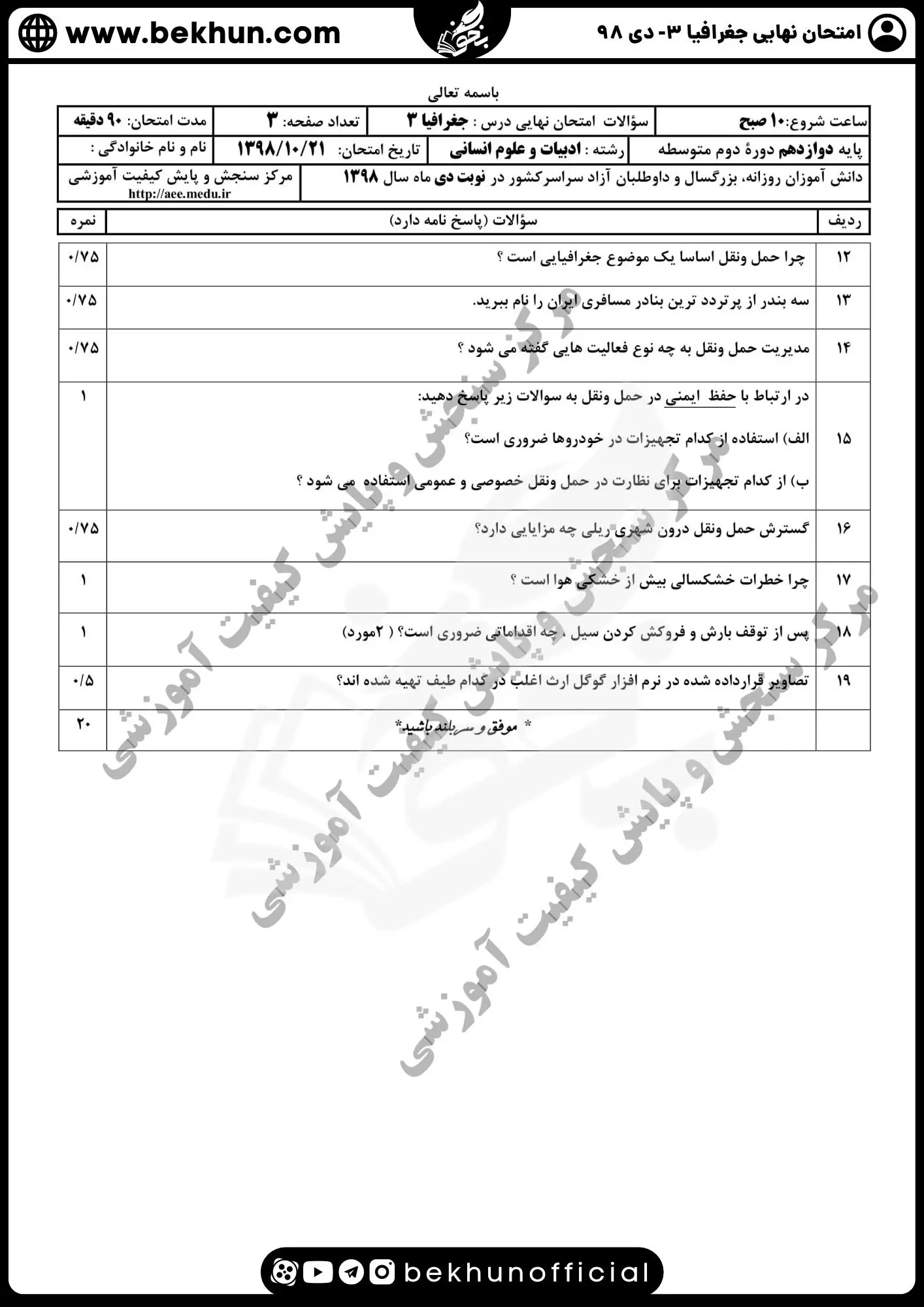 نمونه سوالات نهایی جغرافیا دوازدهم با جواب 116 سوالات امتحان جغرافیا دوازدهم نهایی دی 98