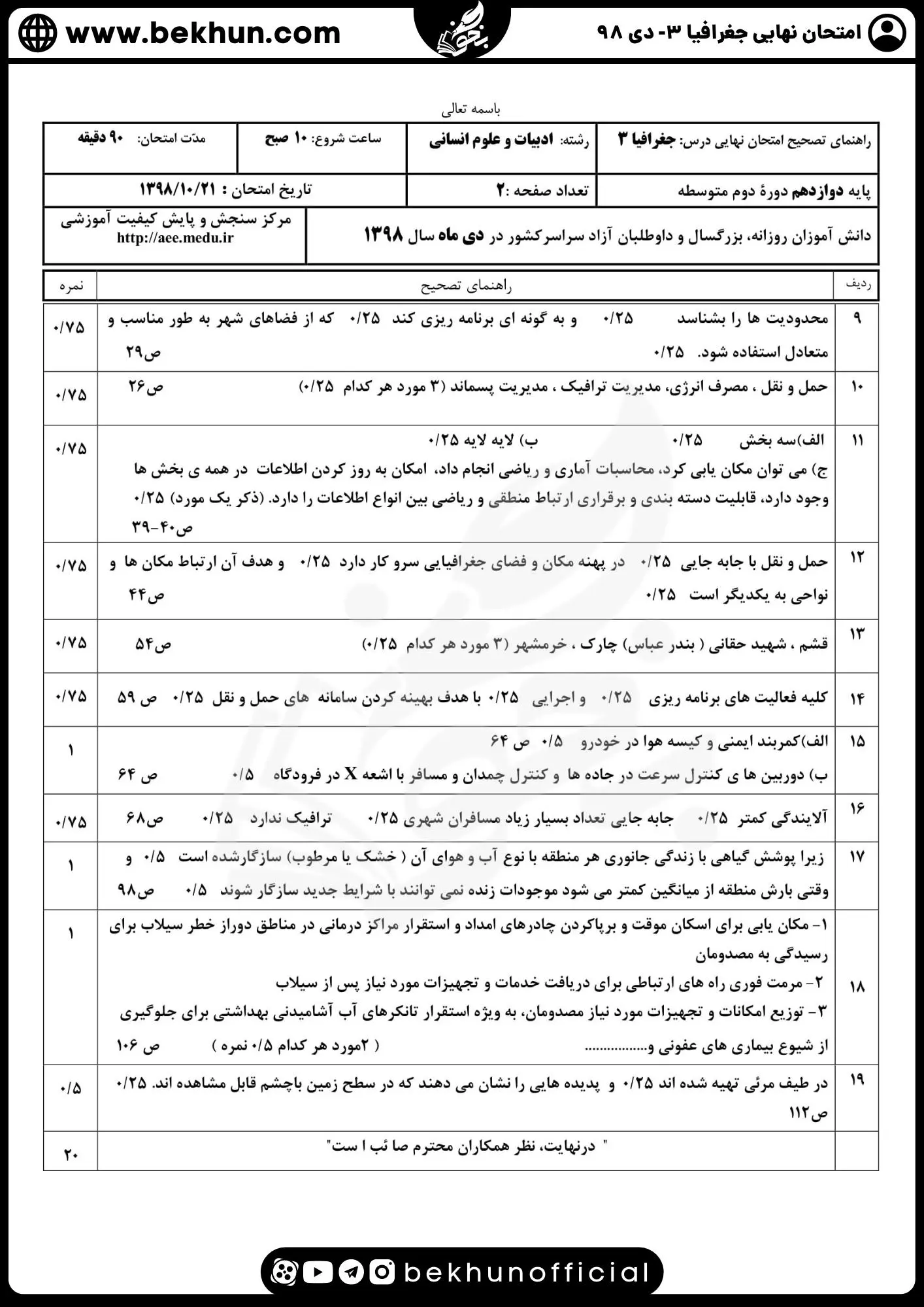 نمونه سوالات نهایی جغرافیا دوازدهم با جواب 118 پاسخ سوالات امتحان جغرافیا دوازدهم نهایی دی 98