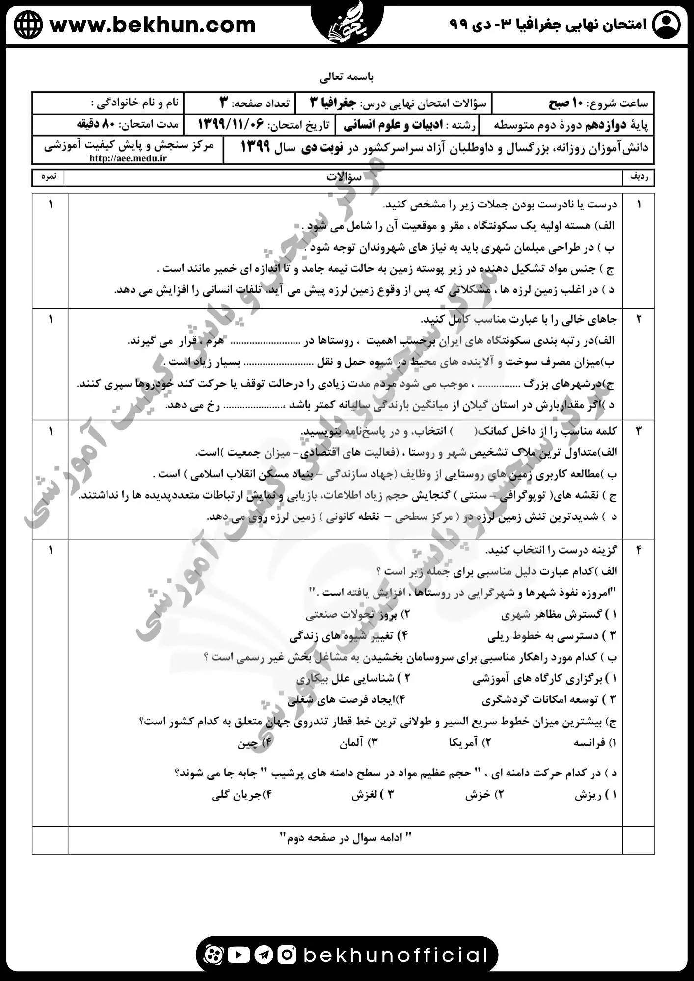 نمونه سوالات نهایی جغرافیا دوازدهم با جواب 99 سوالات امتحان جغرافیا دوازدهم نهایی 99 دی ماه
