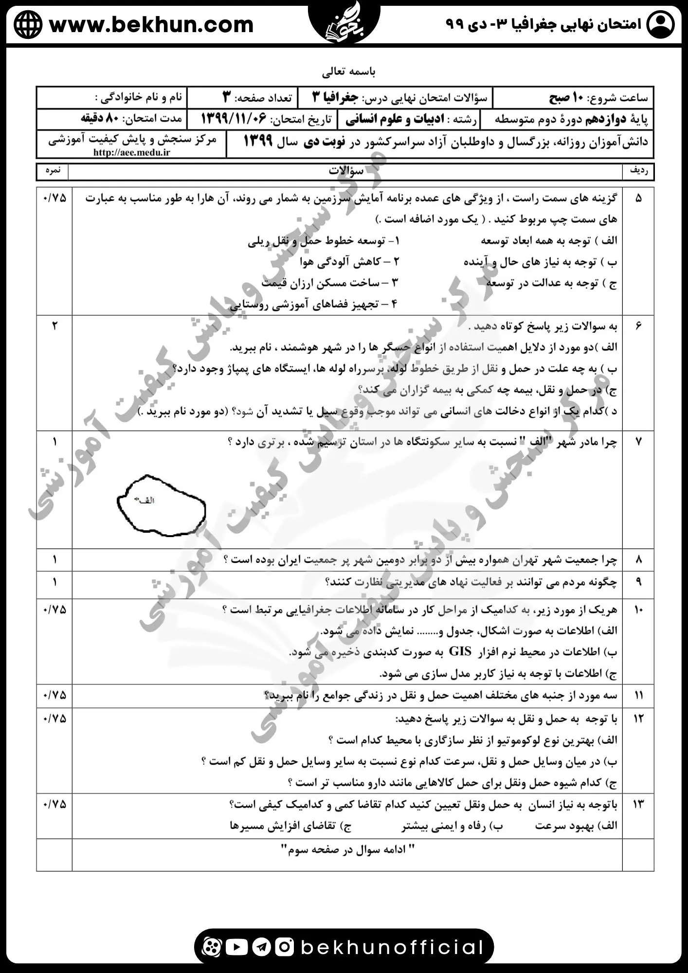 نمونه سوالات نهایی جغرافیا دوازدهم با جواب 100 امتحان جغرافیا دوازدهم نهایی 99 دی ماه