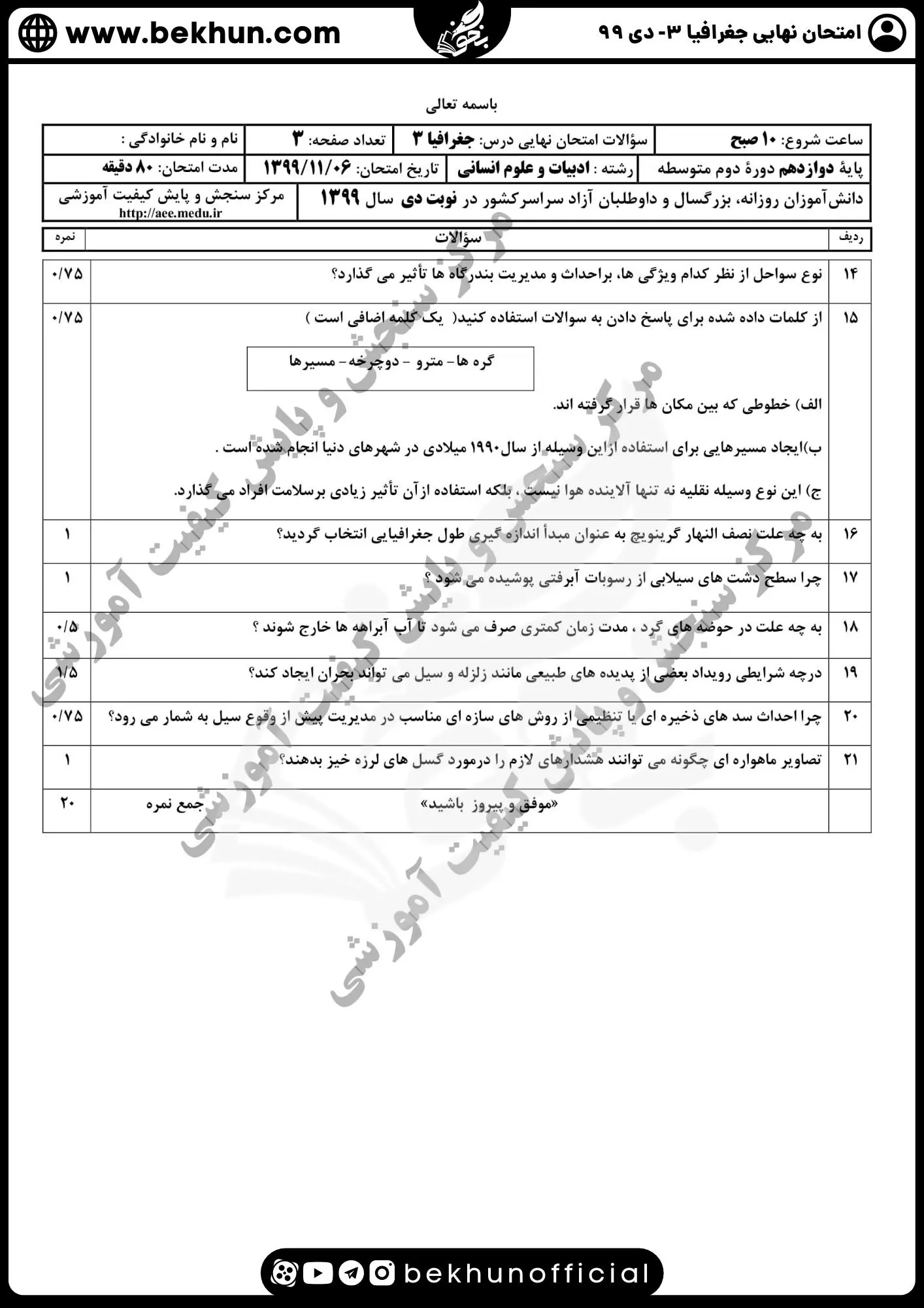 نمونه سوالات نهایی جغرافیا دوازدهم با جواب 101 سوالات امتحان جغرافیا دوازدهم نهایی 99 دی ماه