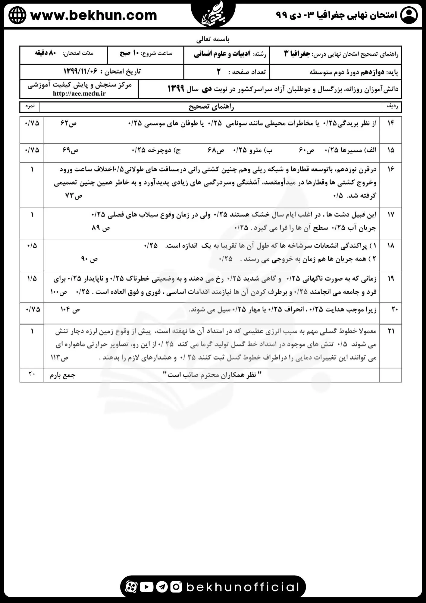 نمونه سوالات نهایی جغرافیا دوازدهم با جواب 103 جواب امتحان جغرافیا دوازدهم نهایی 99 دی ماه