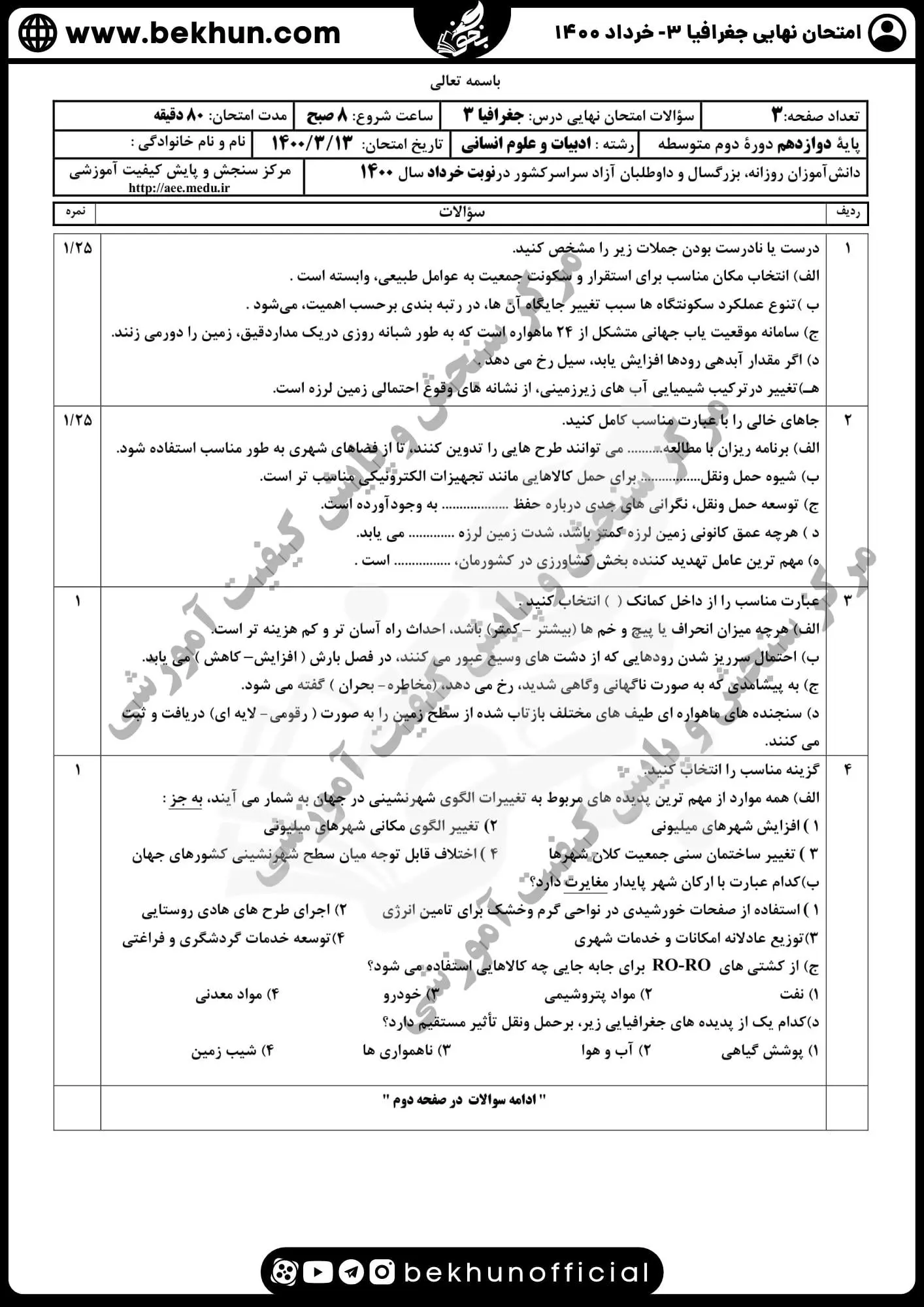 نمونه سوالات نهایی جغرافیا دوازدهم با جواب 76 سوالات امتحان جغرافیا دوازدهم نهایی ۱۴۰۰ خرداد
