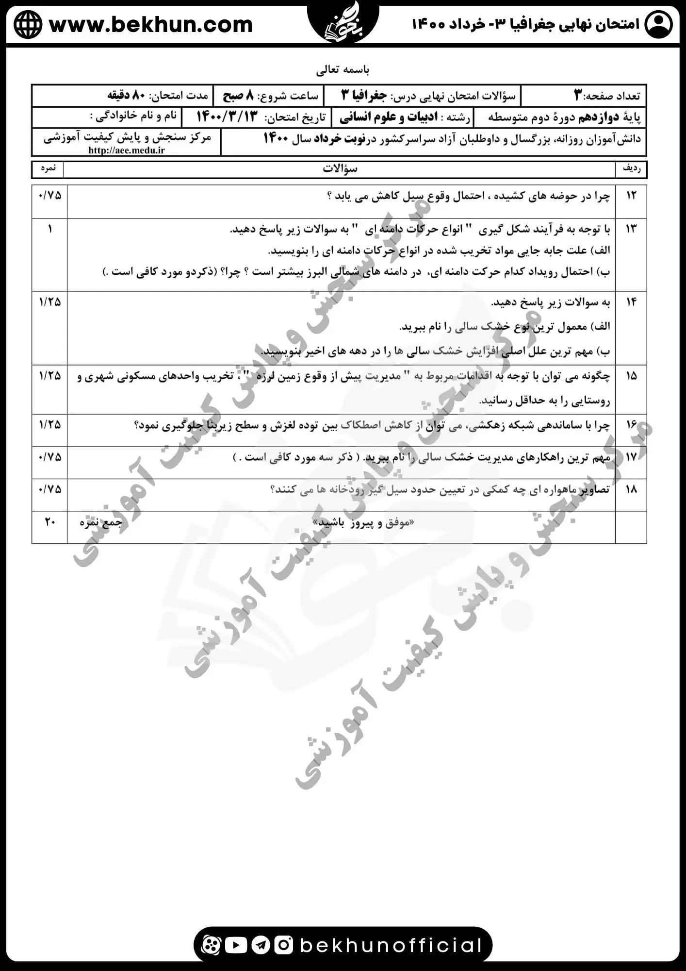 نمونه سوالات نهایی جغرافیا دوازدهم با جواب 78 نمونه سوالات نهایی امتحان جغرافیا دوازدهم ۱۴۰۰ خرداد