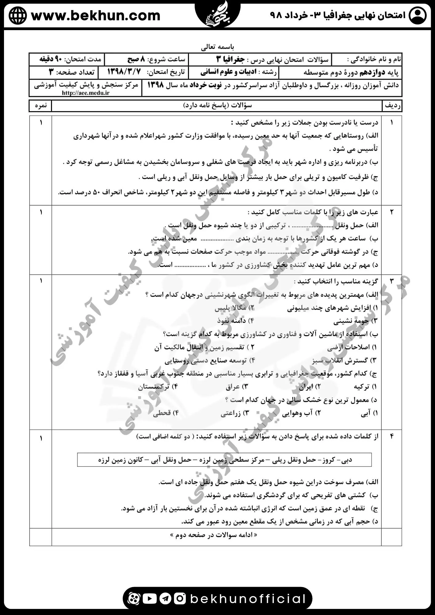نمونه سوالات نهایی جغرافیا دوازدهم با جواب 104 سوالات نهایی جغرافیا دوازدهم خرداد 98