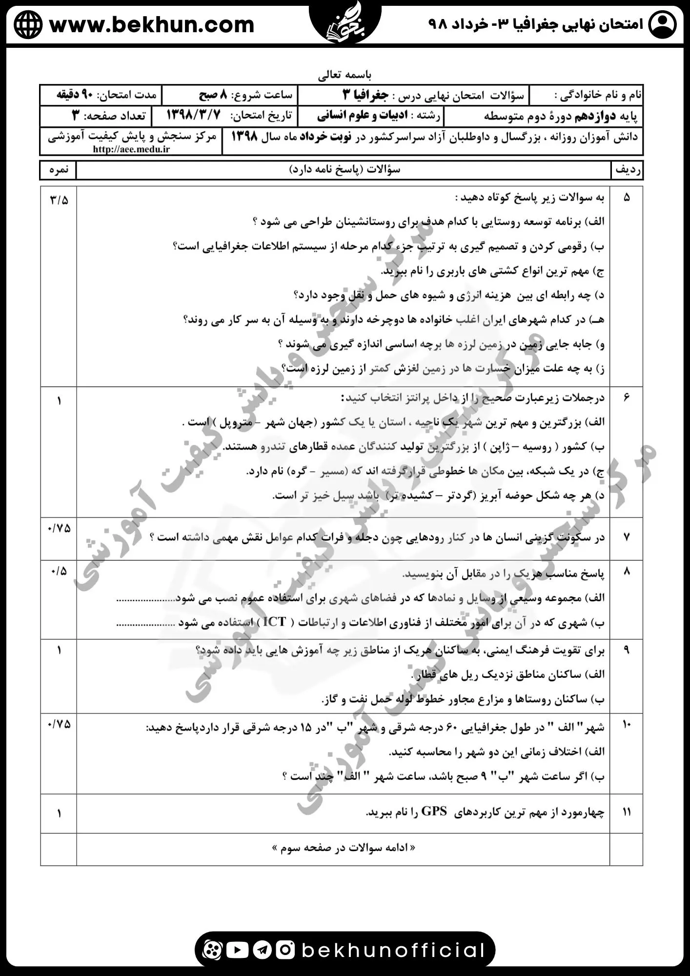 نمونه سوالات نهایی جغرافیا دوازدهم با جواب 105 سوالات نهایی جغرافیا دوازدهم خرداد ماه 98