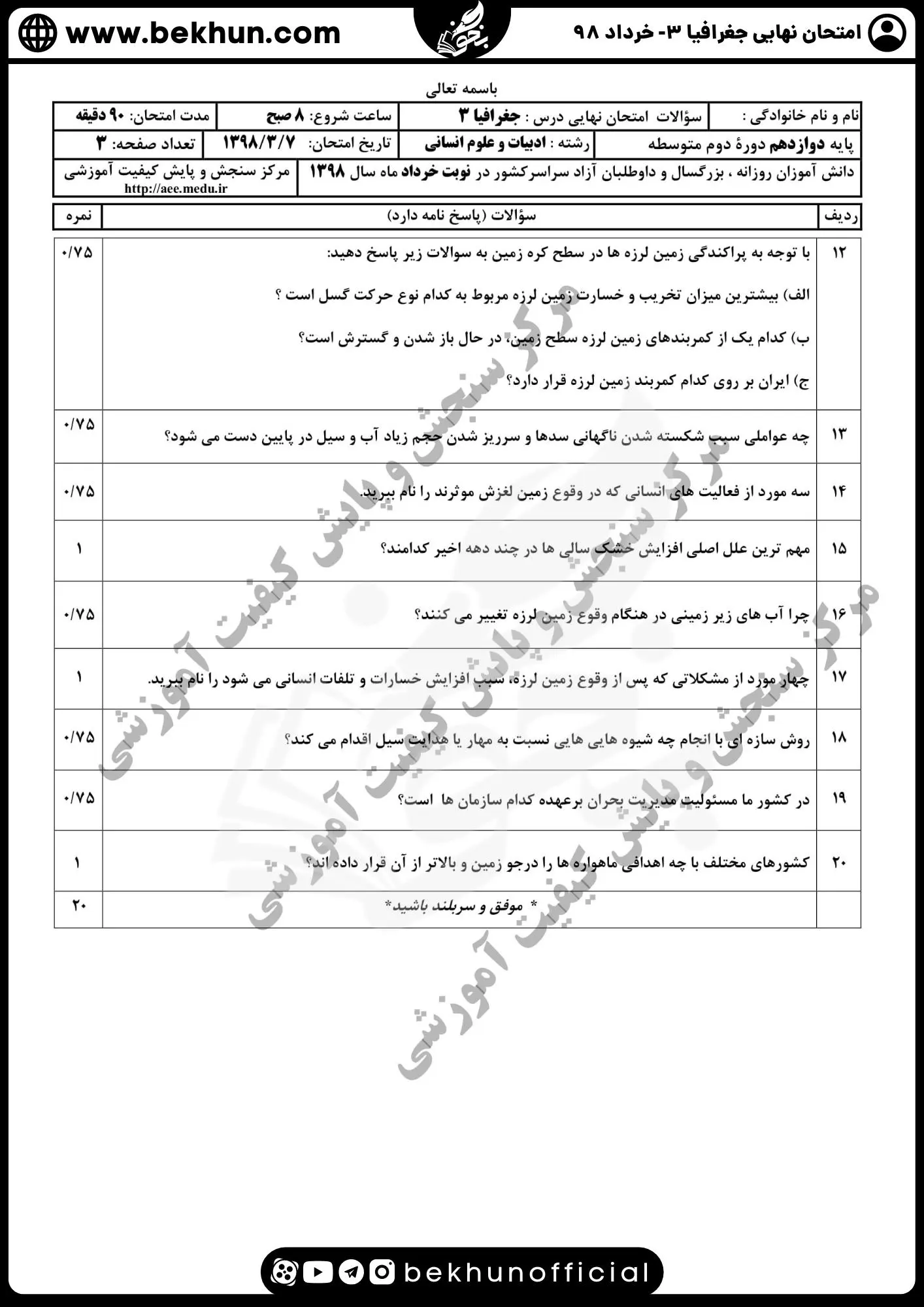 نمونه سوالات نهایی جغرافیا دوازدهم با جواب 106 سوالات نهایی جغرافیا دوازدهم خرداد 98 با جواب