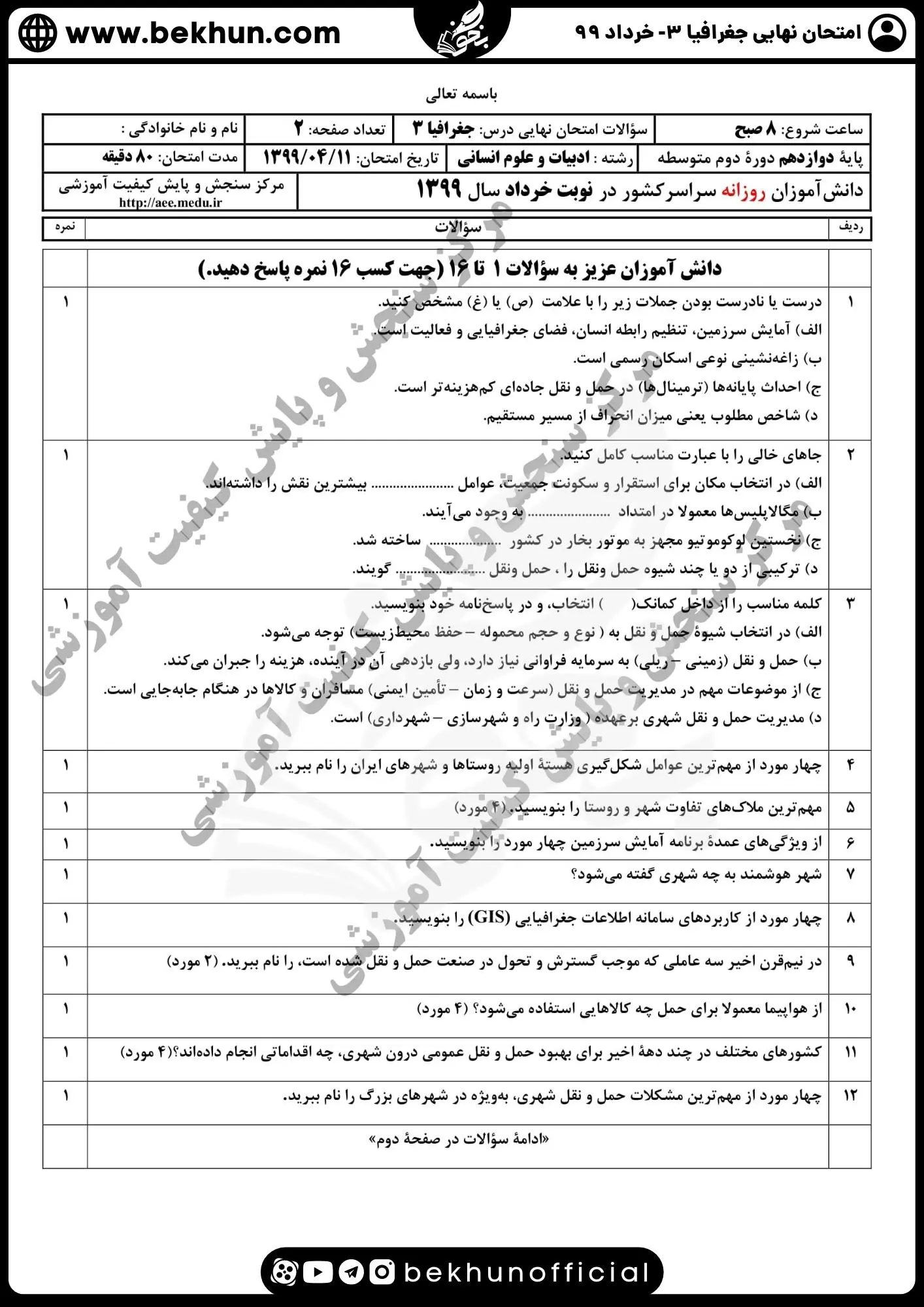 نمونه سوالات نهایی جغرافیا دوازدهم با جواب 91 سوالات جغرافیا دوازدهم انسانی خرداد ۹۹ نهایی