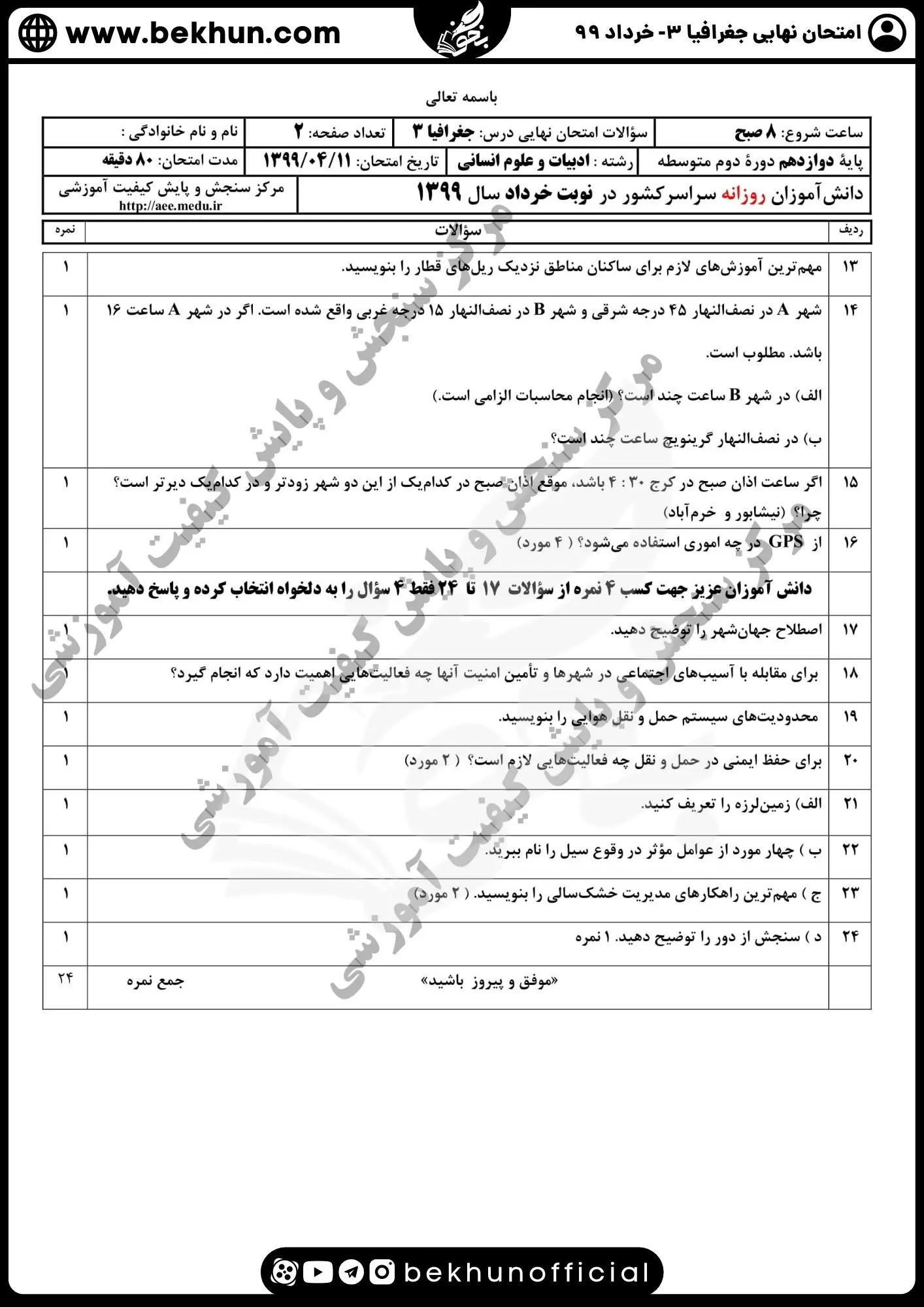نمونه سوالات نهایی جغرافیا دوازدهم با جواب 92 سوالات امتحان جغرافیا دوازدهم خرداد ۹۹ نهایی