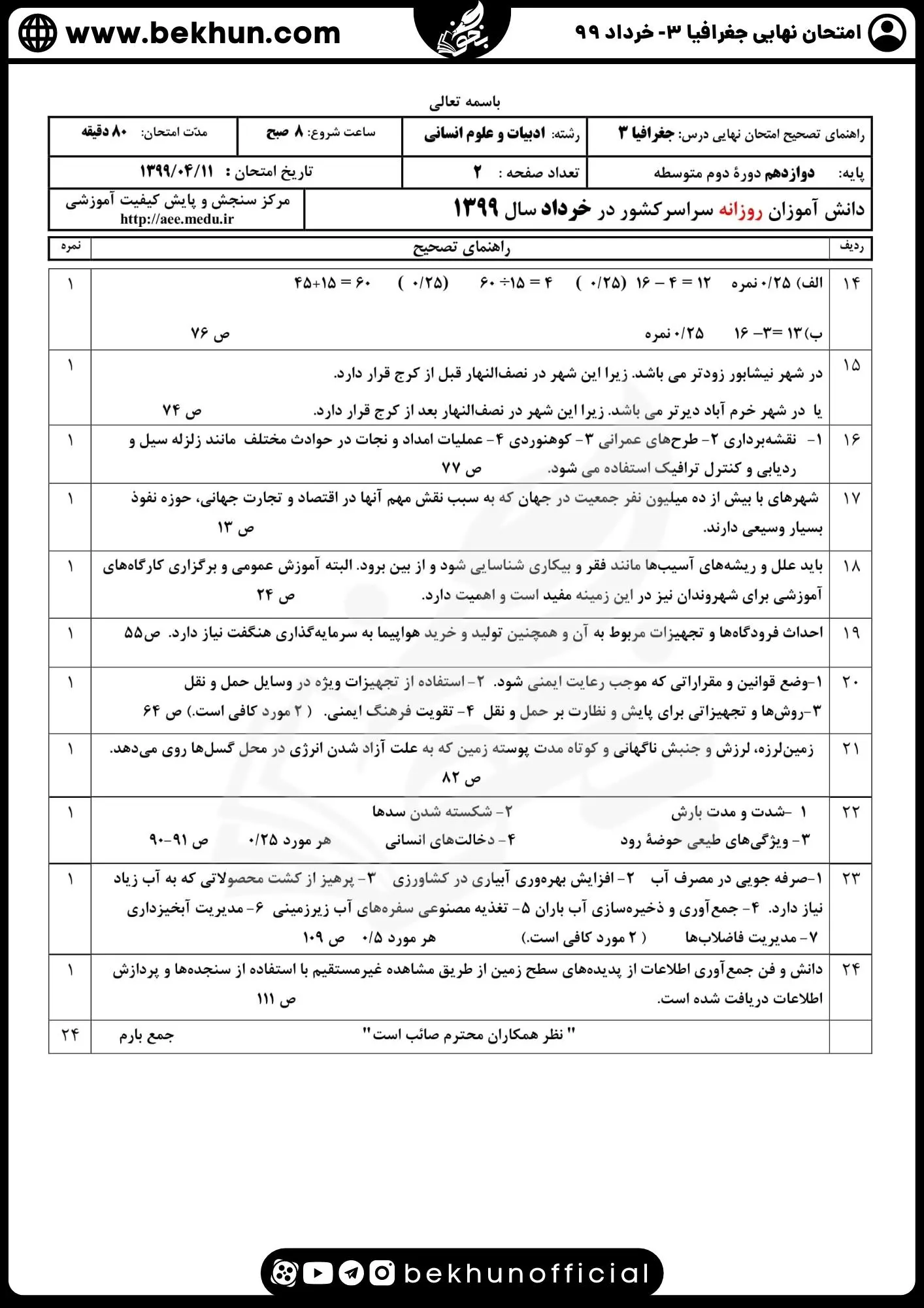 نمونه سوالات نهایی جغرافیا دوازدهم با جواب 94 جواب سوالات امتحان جغرافیا دوازدهم خرداد ۹۹ نهایی
