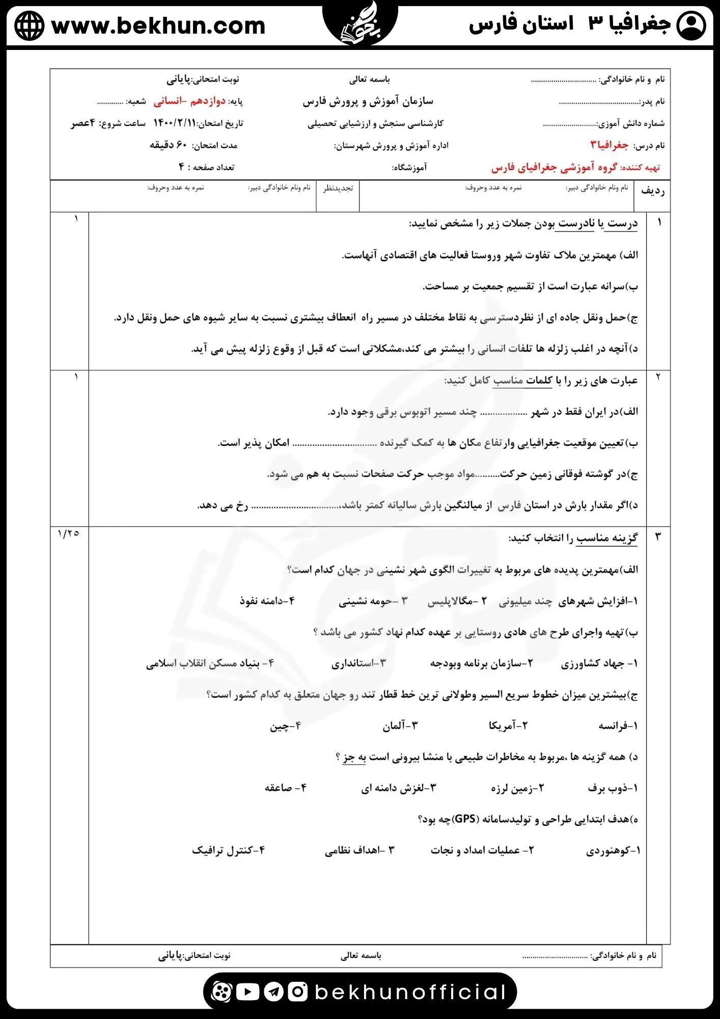 نمونه سوالات نهایی جغرافیا دوازدهم با جواب 65 امتحان جغرافیا دوازدهم نهایی