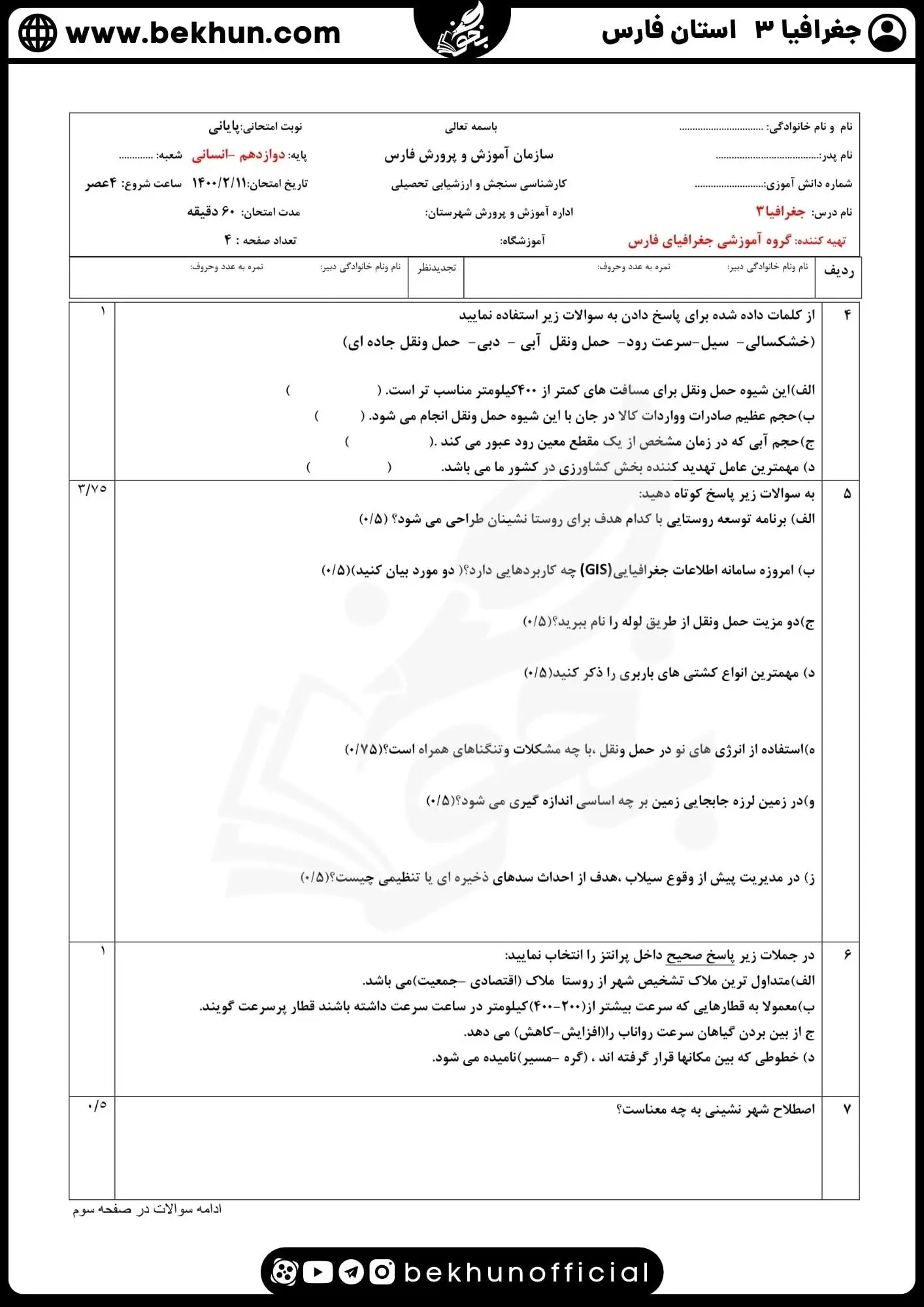 نمونه سوالات نهایی جغرافیا دوازدهم با جواب 66 سوالات امتحان جغرافیا دوازدهم نهایی