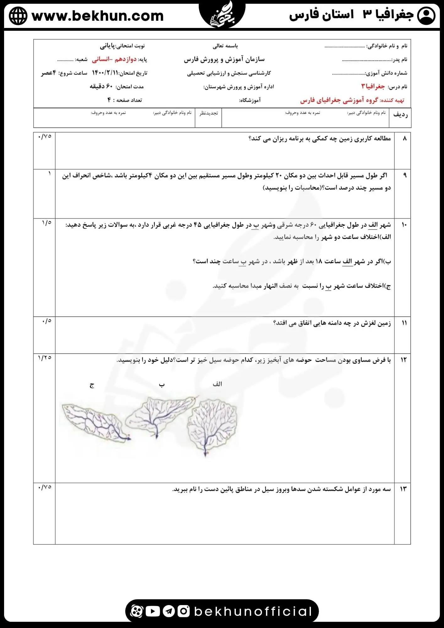 نمونه سوالات نهایی جغرافیا دوازدهم با جواب 67 نمونه سوال امتحان جغرافیا دوازدهم نهایی