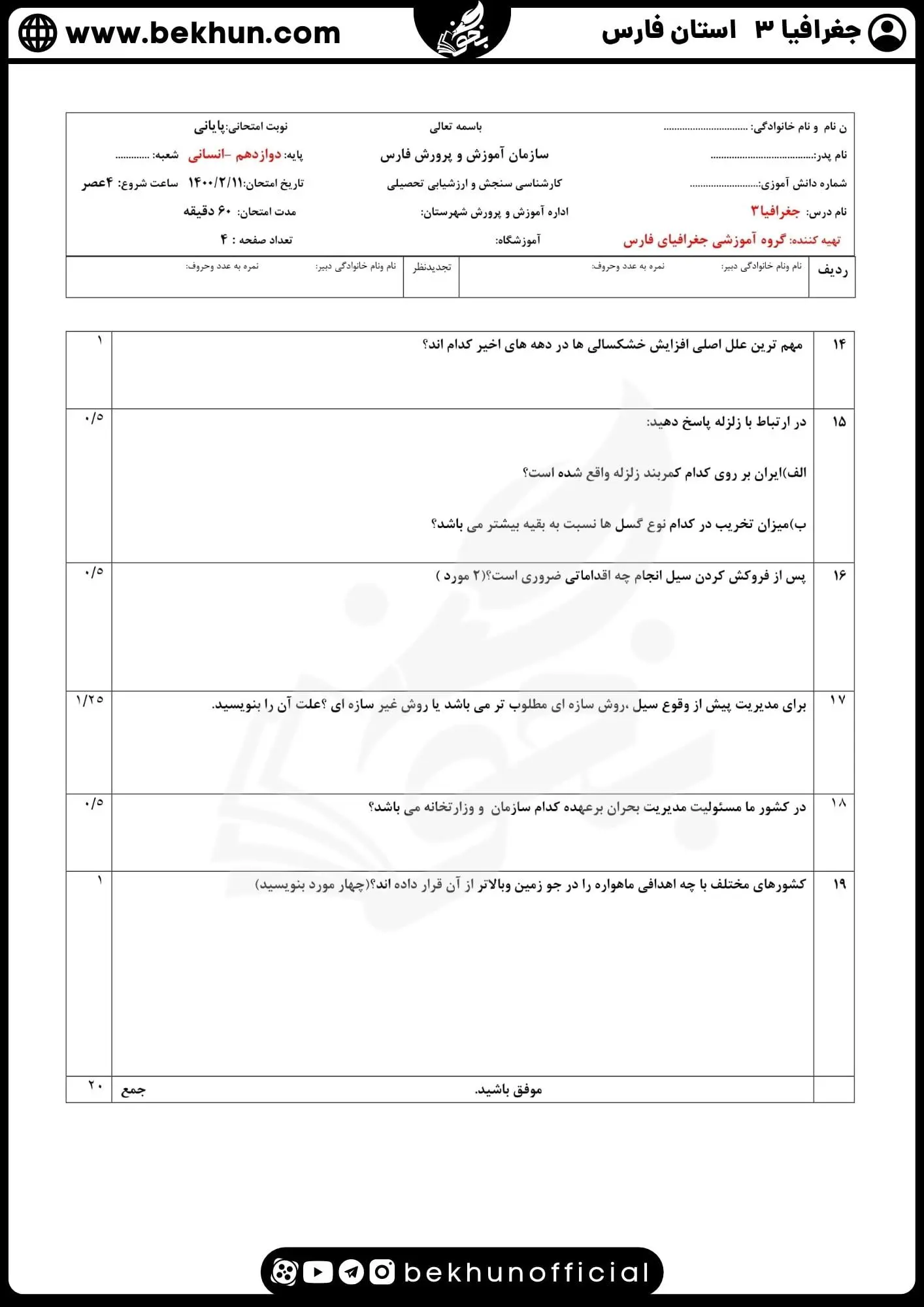 نمونه سوالات نهایی جغرافیا دوازدهم با جواب 68 نمونه سوالات امتحان جغرافیا دوازدهم نهایی