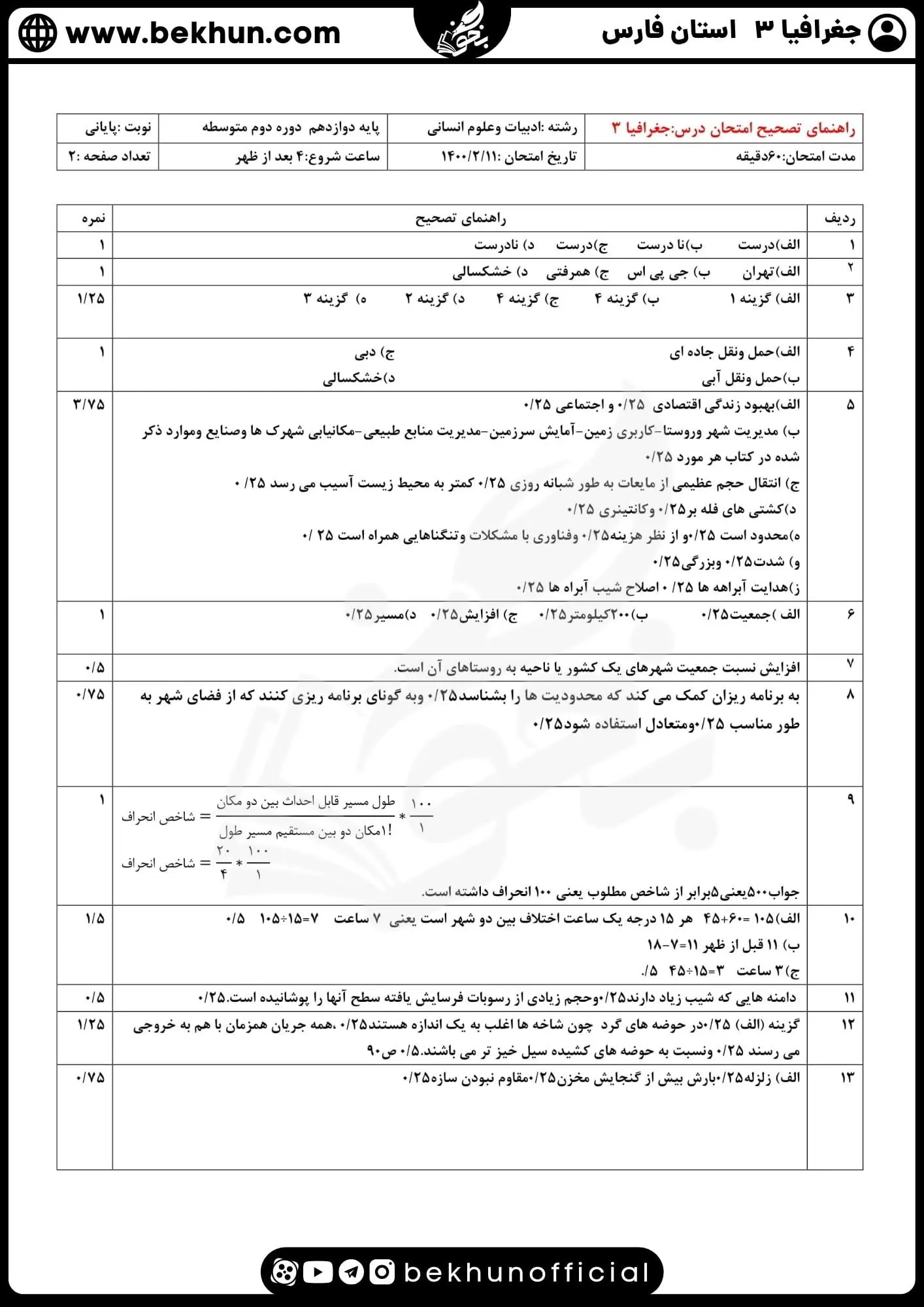 نمونه سوالات نهایی جغرافیا دوازدهم با جواب 69 نمونه سوالات امتحان جغرافیا دوازدهم انسانی نهایی با جواب