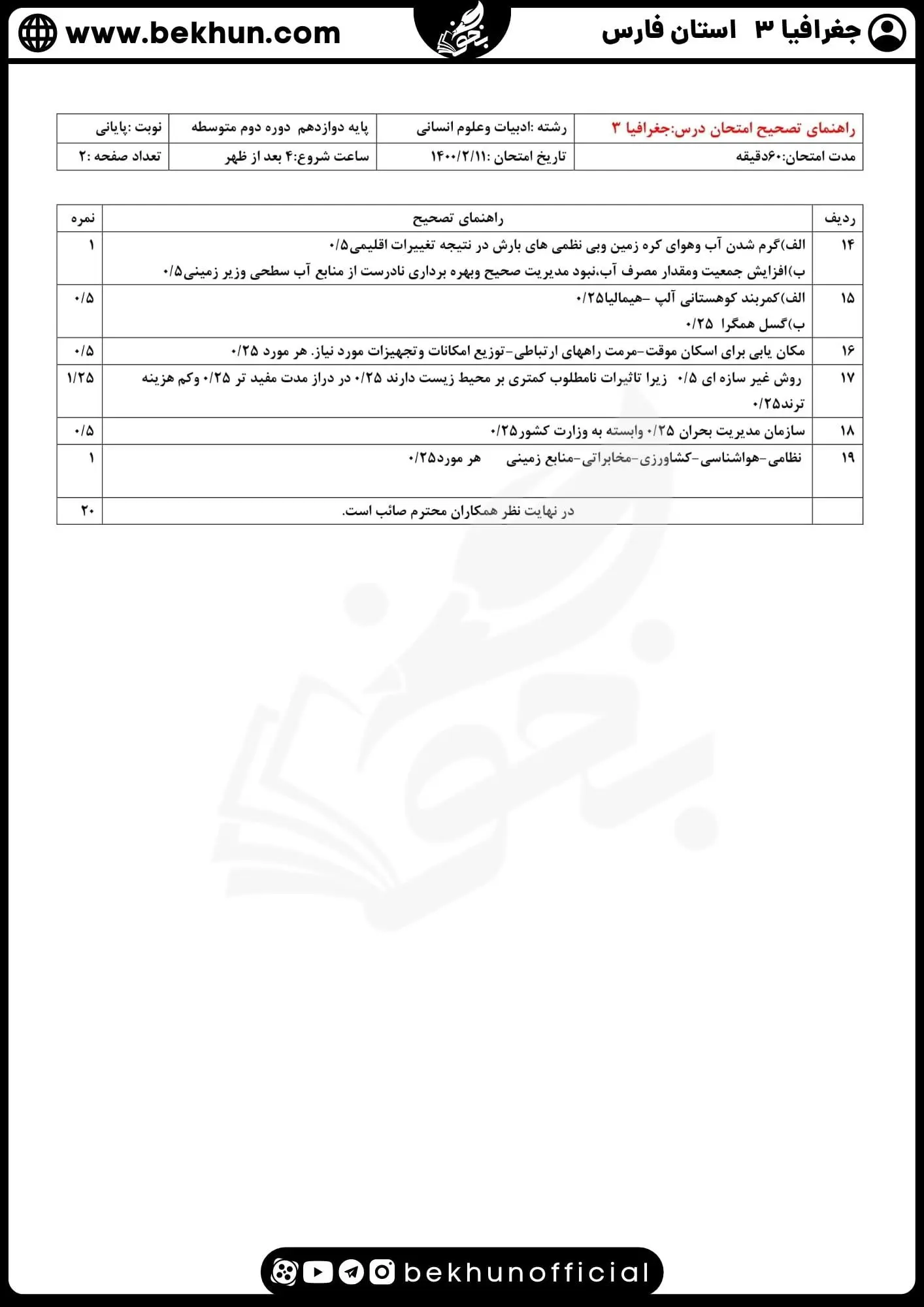 نمونه سوالات نهایی جغرافیا دوازدهم با جواب 70 جواب نمونه سوالات نهایی امتحان جغرافیا دوازدهم