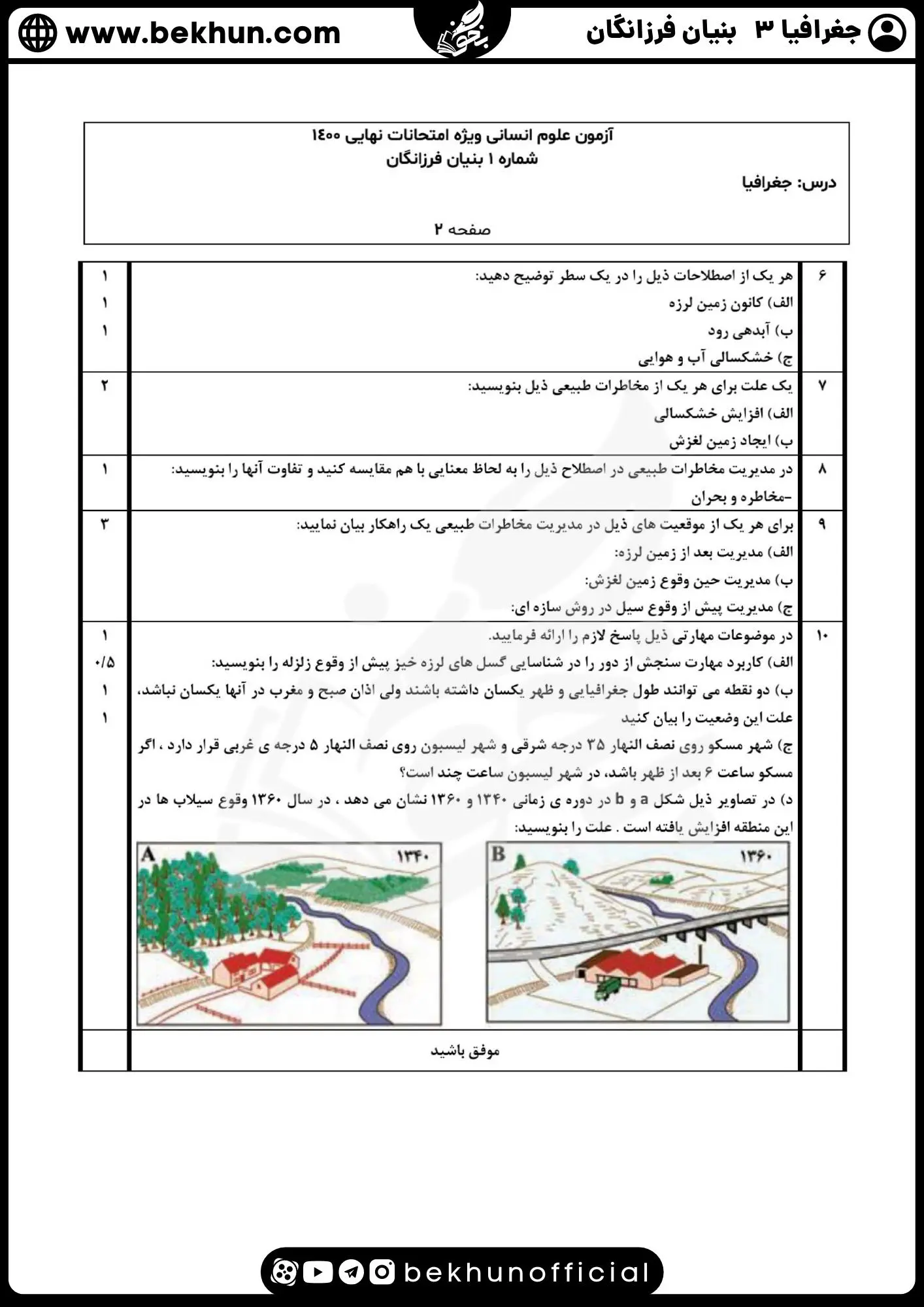 نمونه سوالات نهایی جغرافیا دوازدهم با جواب 74 سوالات امتحان نهایی جغرافیا دوازدهم