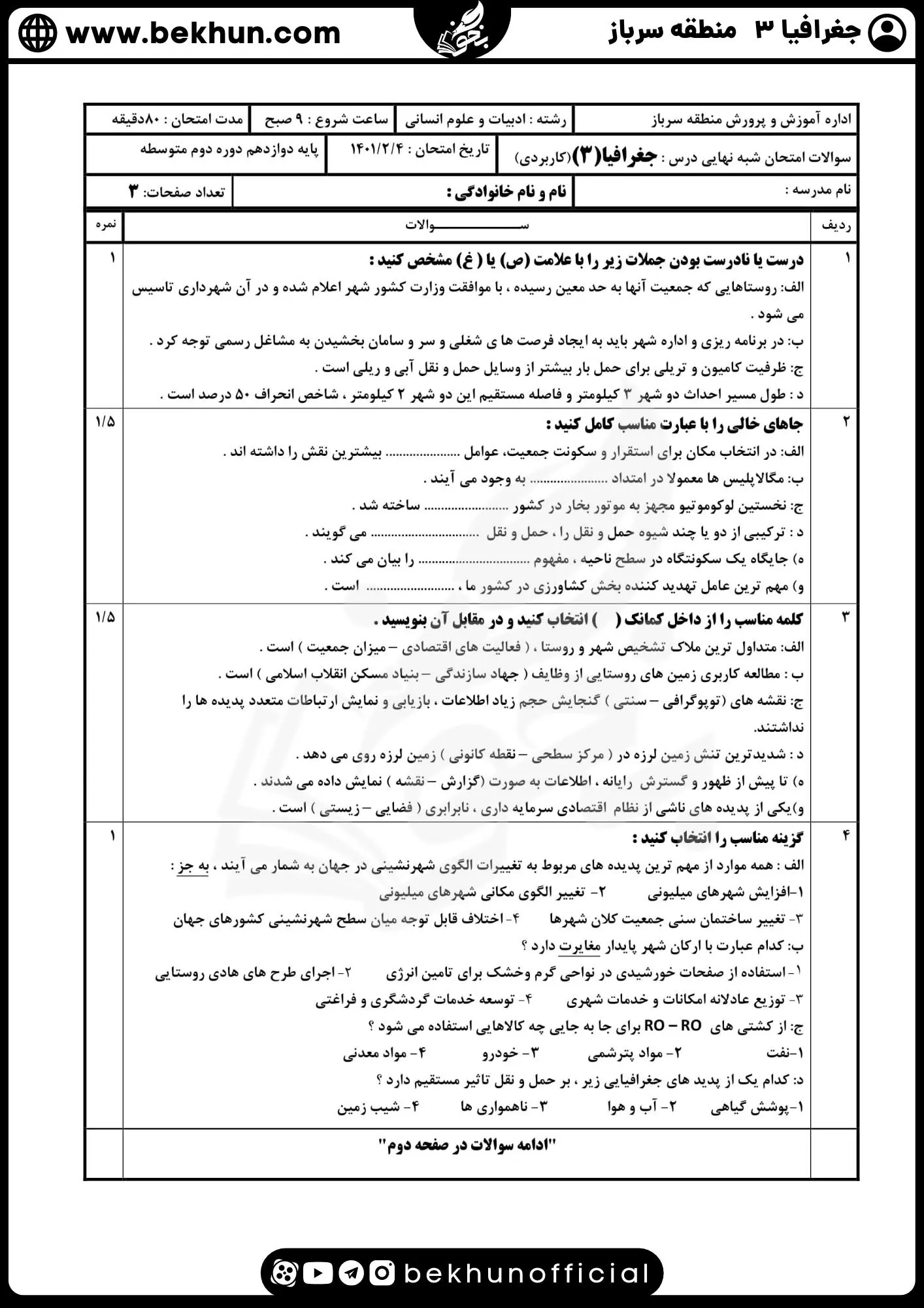 نمونه سوالات نهایی جغرافیا دوازدهم با جواب 60 نمونه سوالات نهایی جغرافیا دوازدهم با جواب