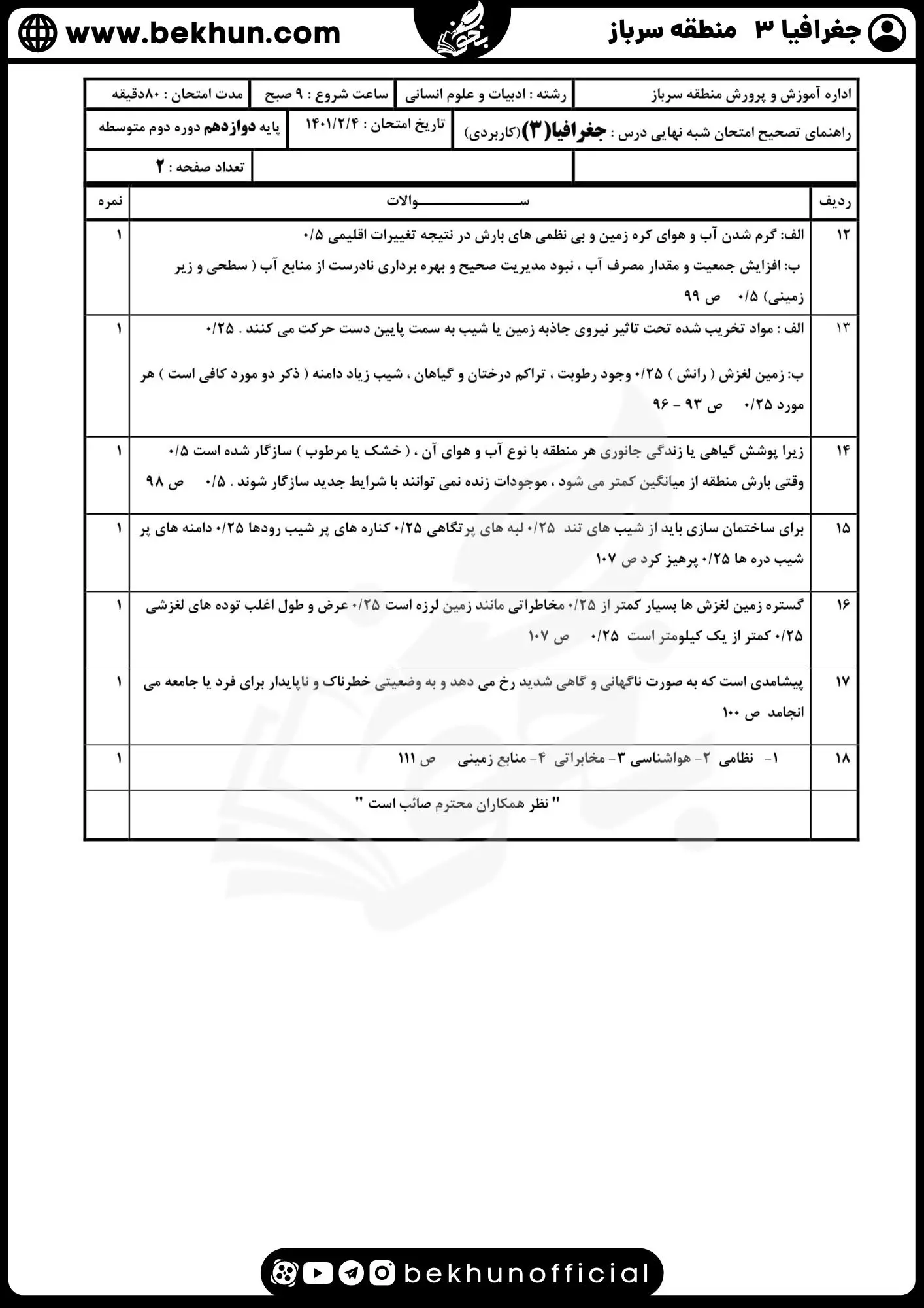 نمونه سوالات نهایی جغرافیا دوازدهم با جواب 64 پاسخ امتحان نهایی جغرافیا دوازدهم