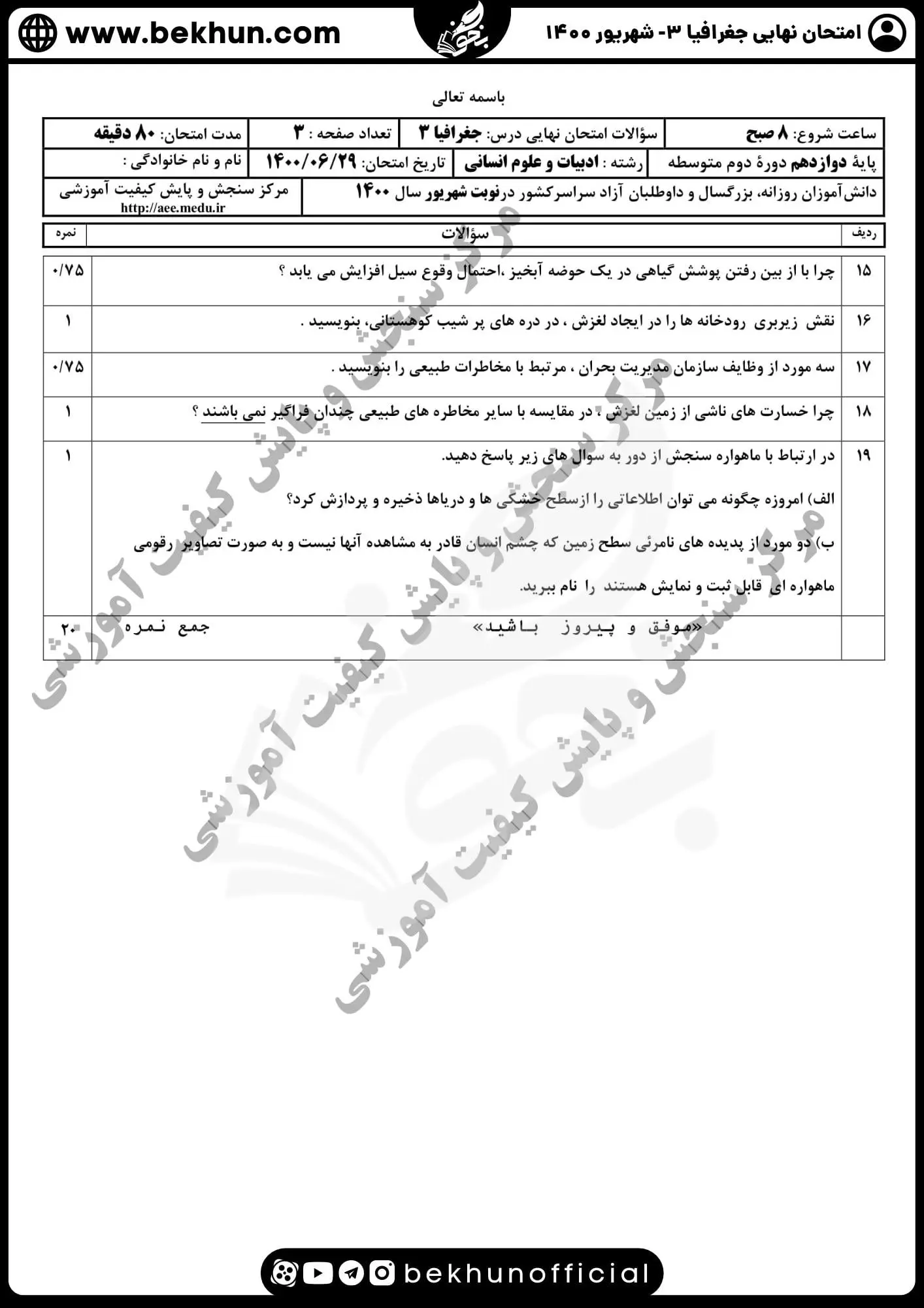 نمونه سوالات نهایی جغرافیا دوازدهم با جواب 83 امتحان نهایی جغرافیا دوازدهم انسانی شهریور ماه 1400