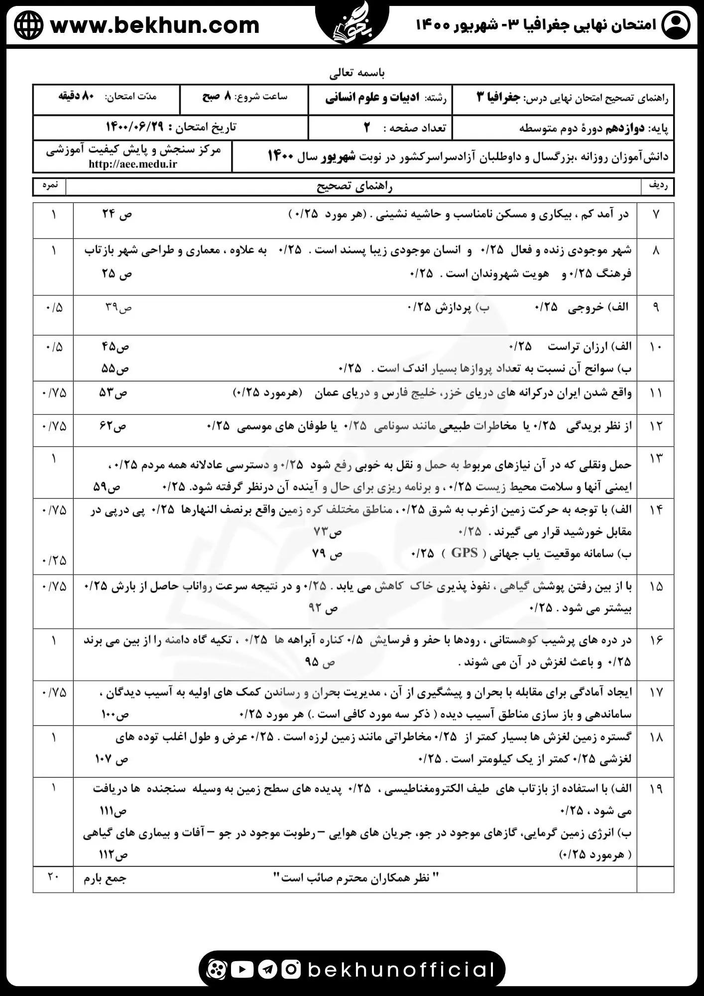 نمونه سوالات نهایی جغرافیا دوازدهم با جواب 85 امتحان نهایی جغرافیا دوازدهم شهریور 1400 با جواب