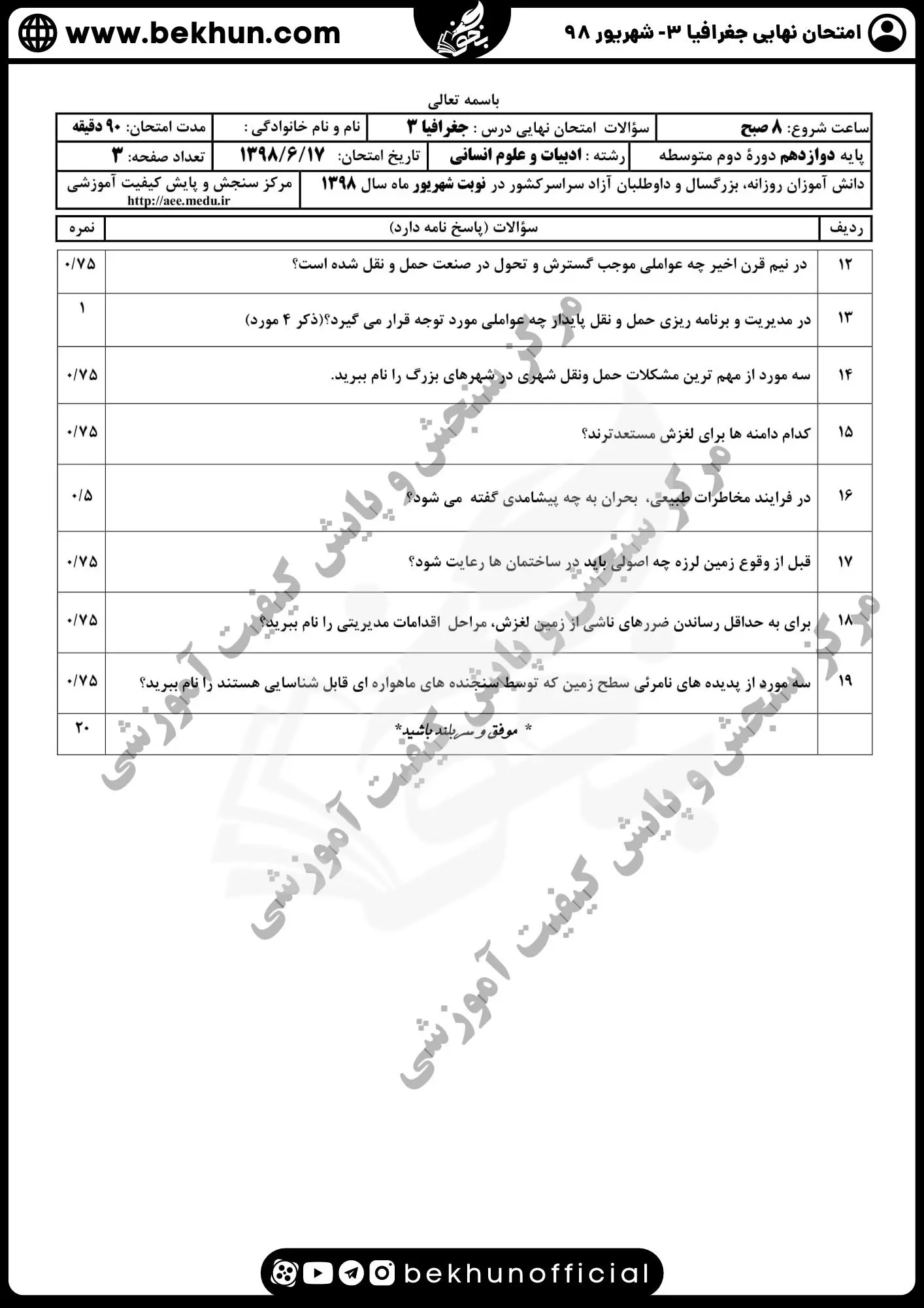 نمونه سوالات نهایی جغرافیا دوازدهم با جواب 111 سوالات نهایی جغرافیا دوازدهم شهریور 98