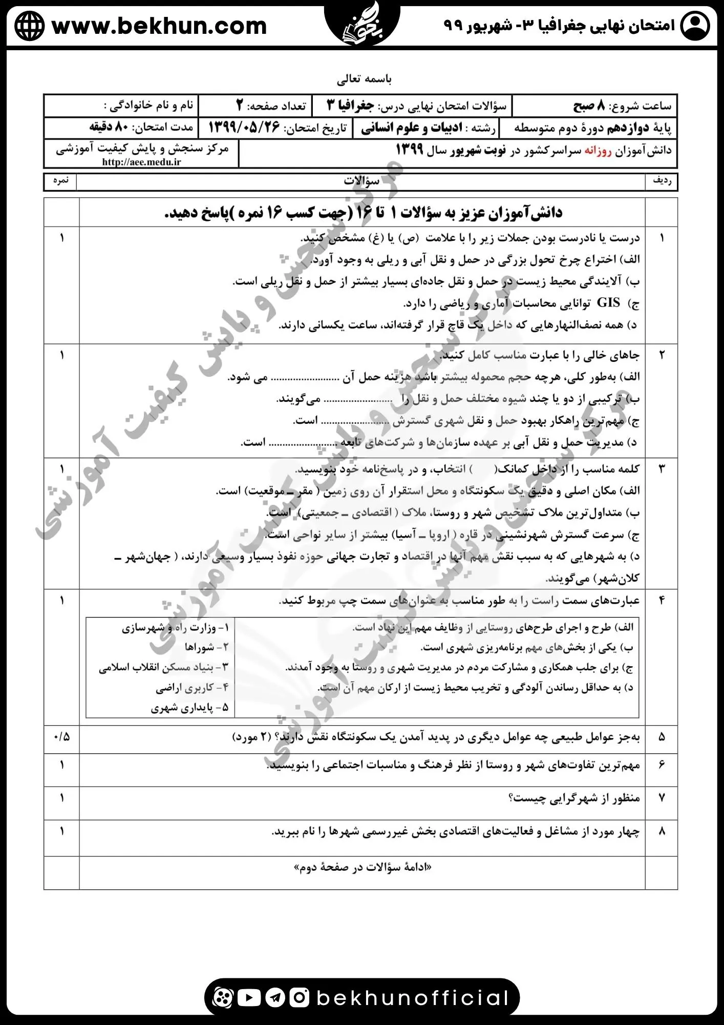 نمونه سوالات نهایی جغرافیا دوازدهم با جواب 95 سوالات امتحان جغرافیا دوازدهم نهایی 99 شهریور ماه