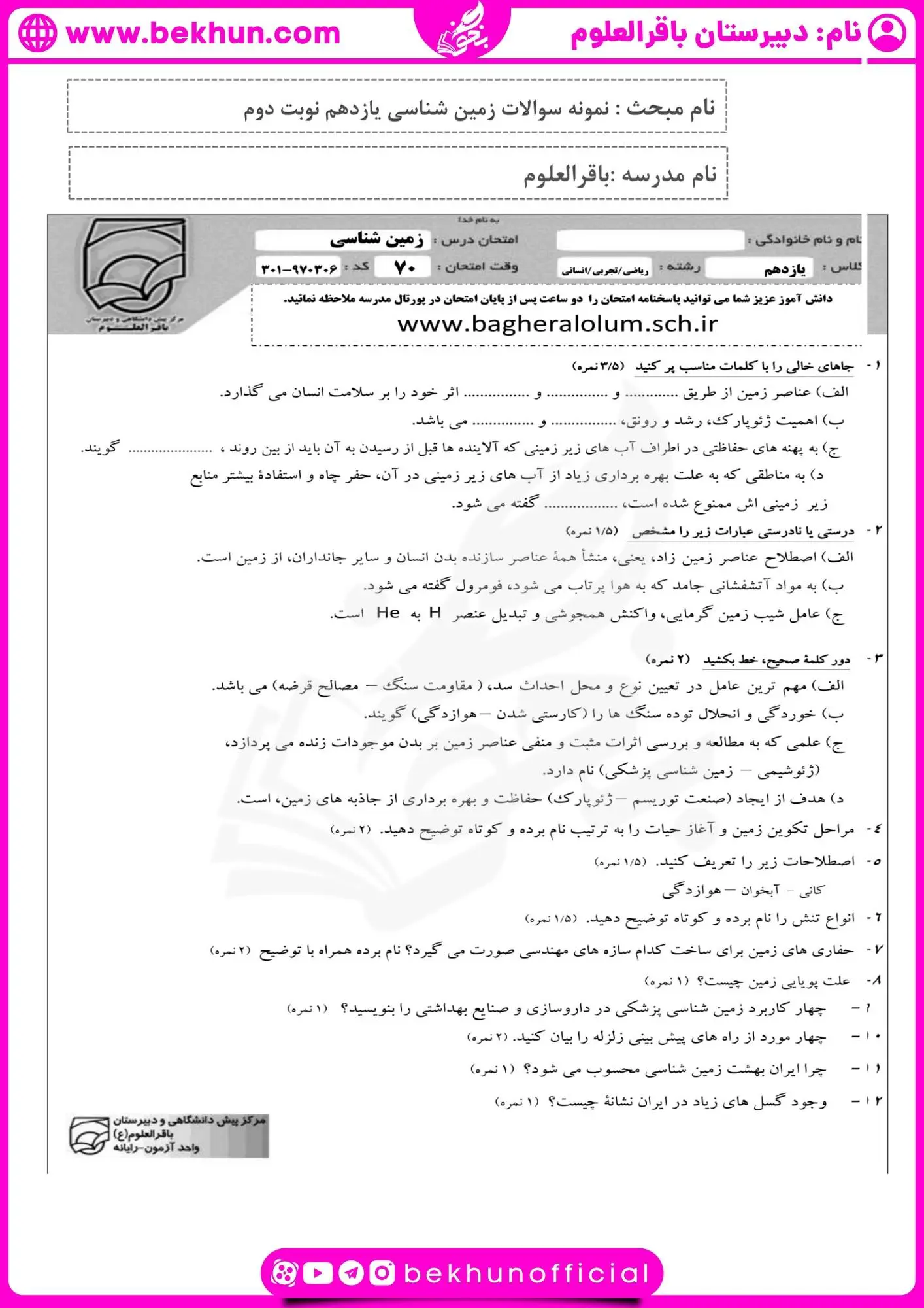 نمونه سوال زمین شناسی یازدهم نوبت دوم