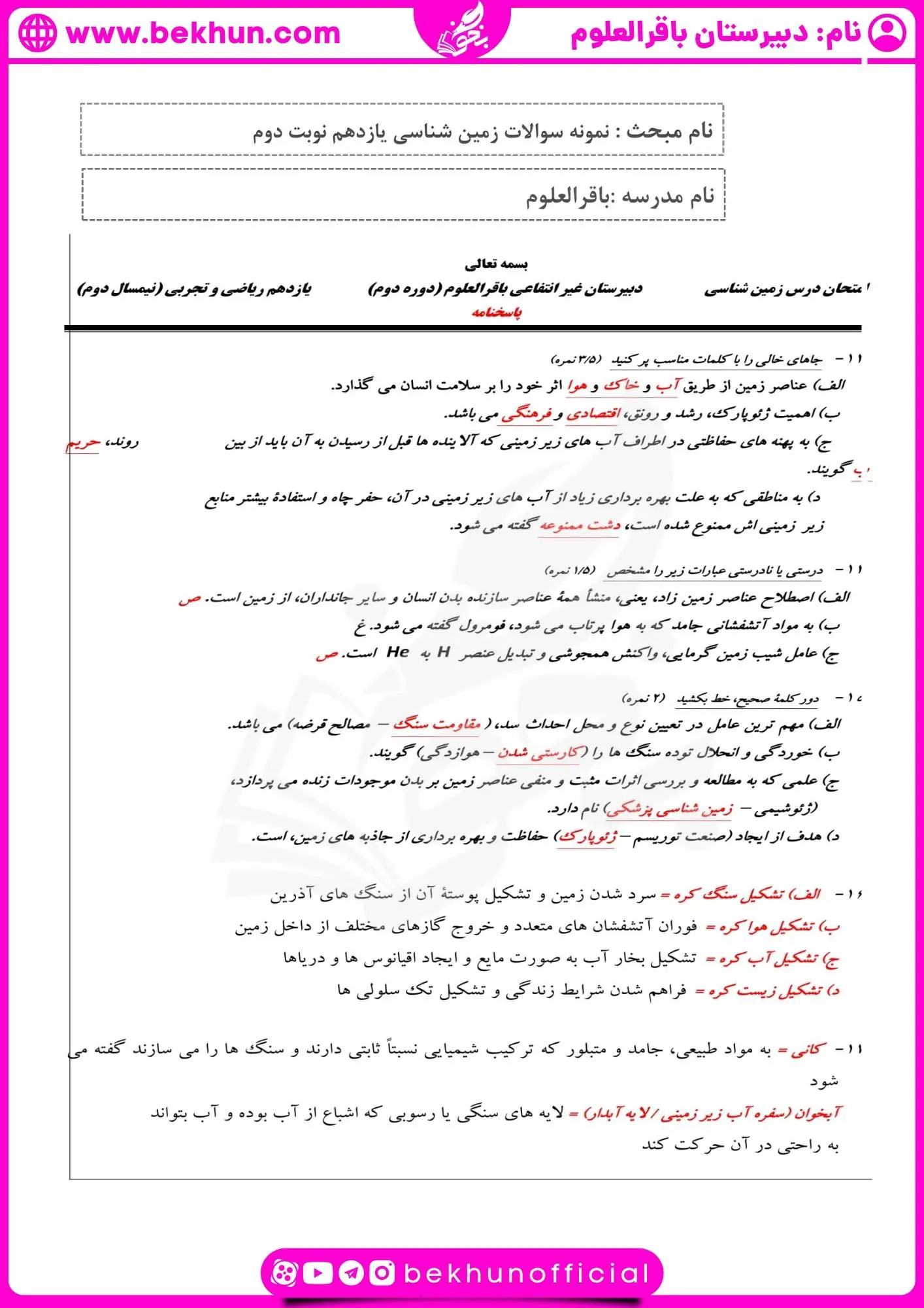 نمونه سوال نوبت دوم زمین شناسی یازدهم 