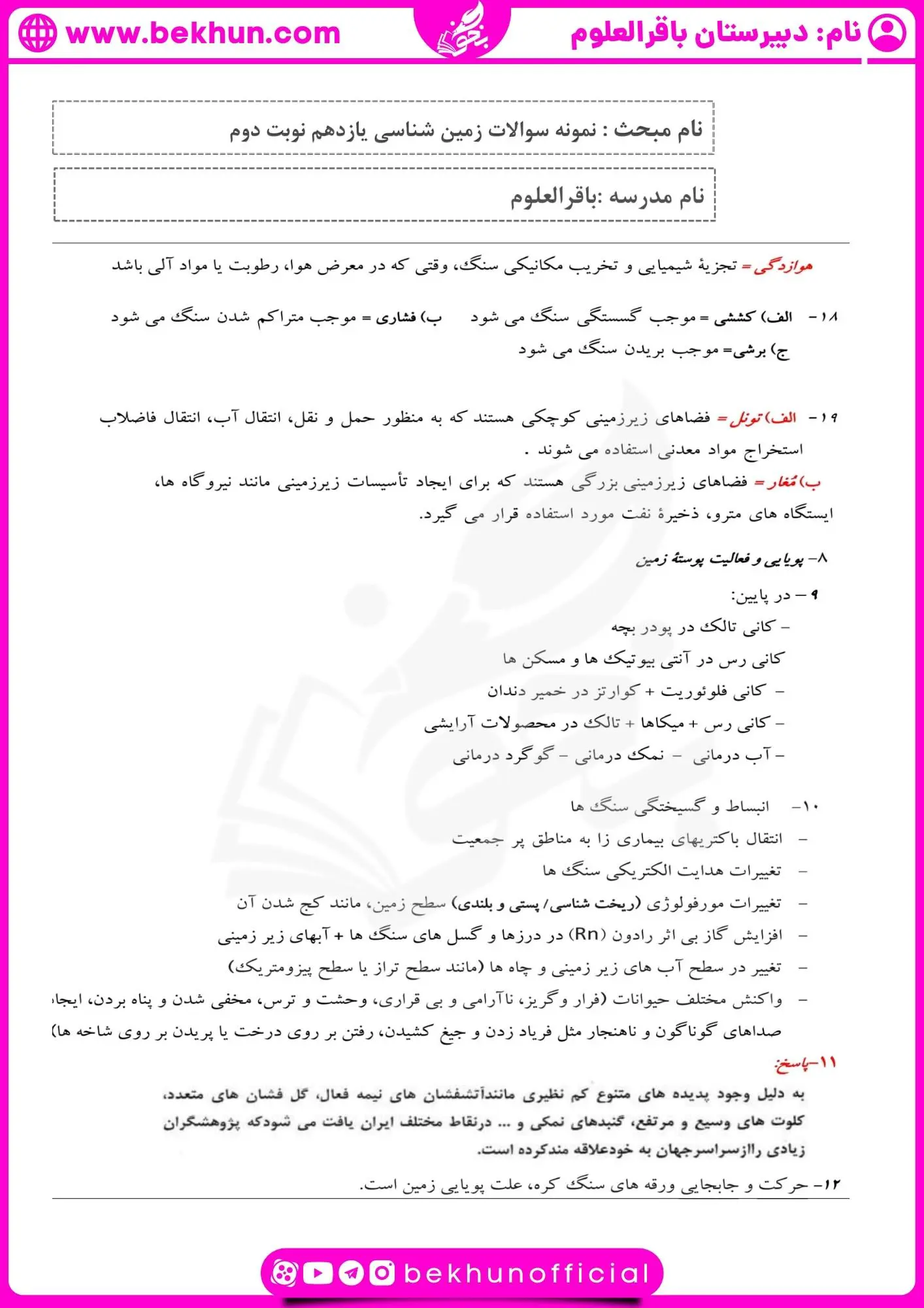 نمونه سوال زمین شناسی یازدهم نوبت دوم با جواب